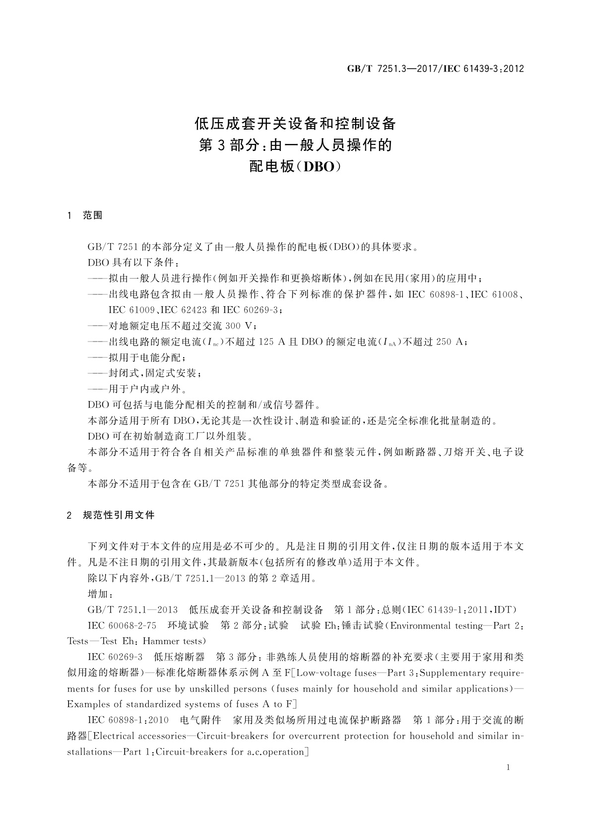 GB/T 7251.3-2017 低压成套开关设备和控制设备　第3部分：由一般人员操作的配电板(DBO)
