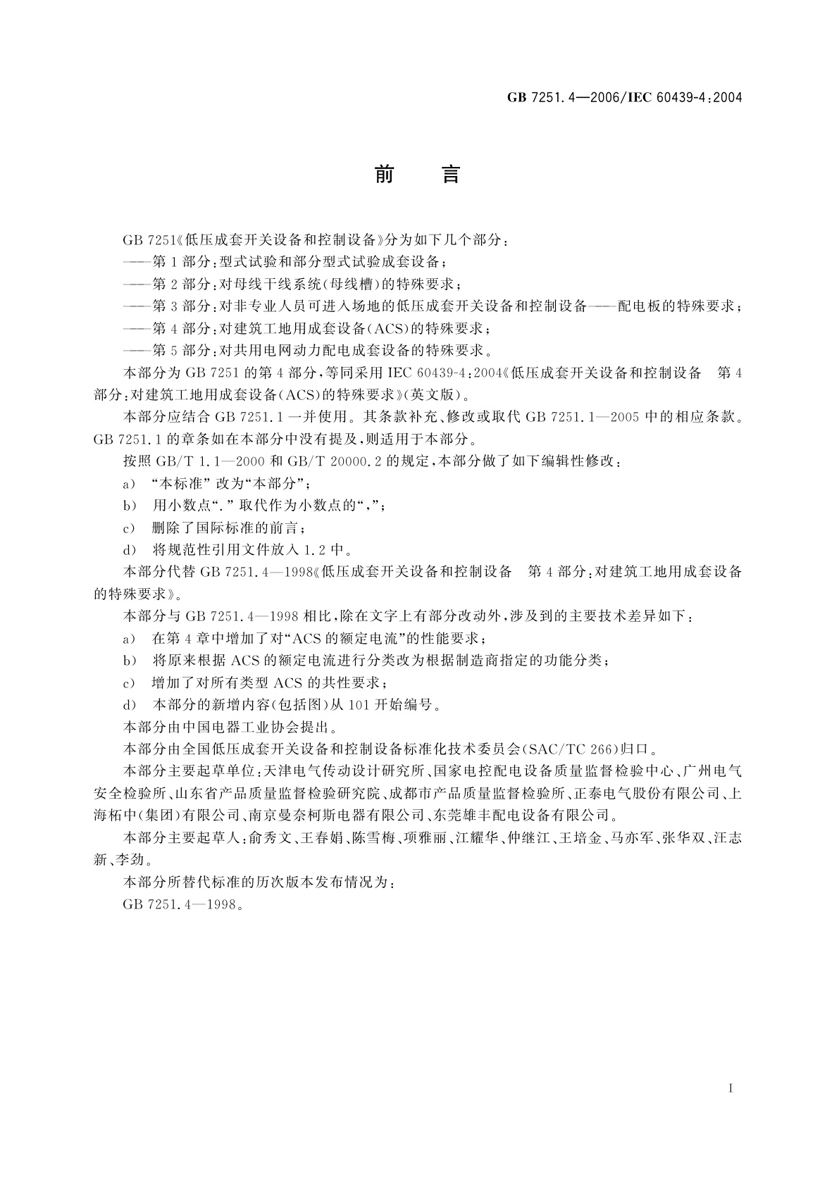 GB/T 7251.4-2006 低压成套开关设备和控制设备　第4部分：对建筑工地用成套设备(ACS)的特殊要求