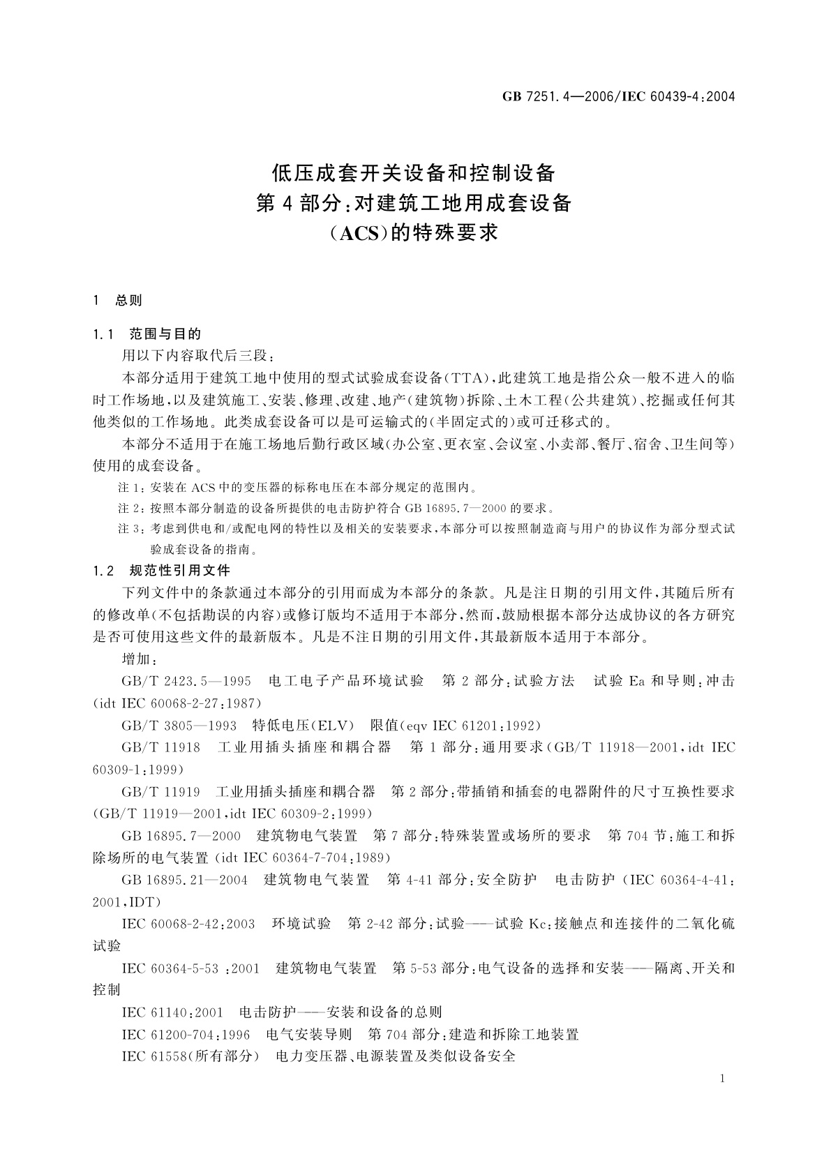 GB/T 7251.4-2006 低压成套开关设备和控制设备　第4部分：对建筑工地用成套设备(ACS)的特殊要求
