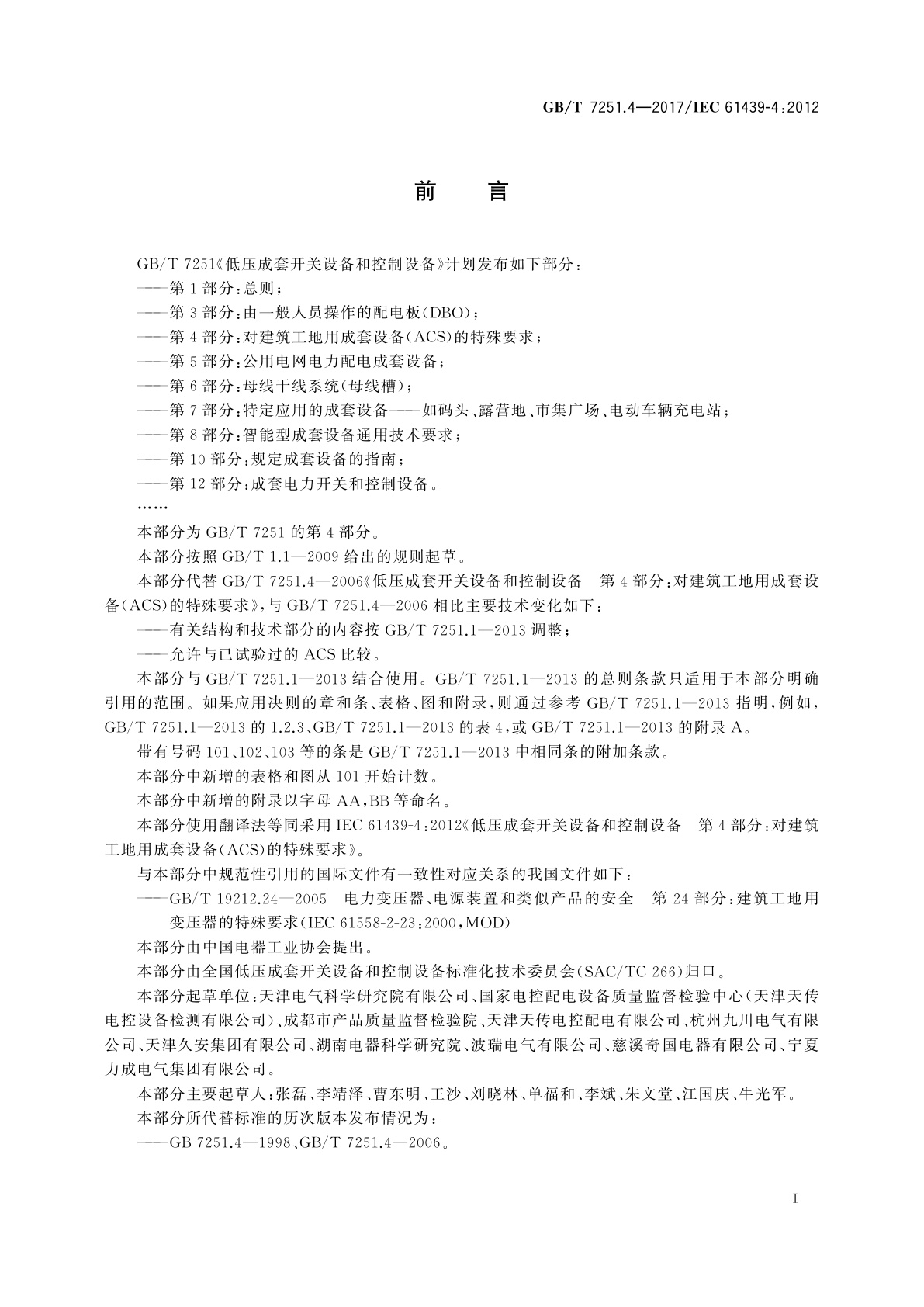 GB/T 7251.4-2017 低压成套开关设备和控制设备　第4部分：对建筑工地用成套设备(ACS)的特殊要求