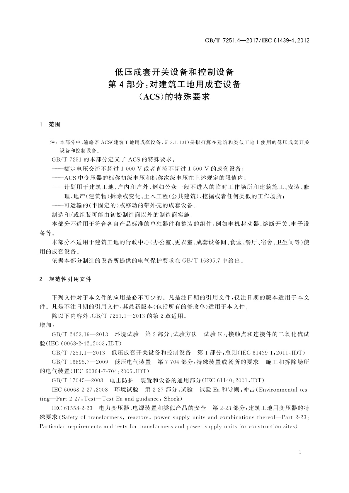 GB/T 7251.4-2017 低压成套开关设备和控制设备　第4部分：对建筑工地用成套设备(ACS)的特殊要求