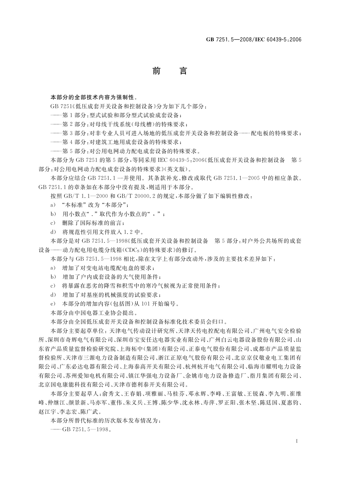 GB/T 7251.5-2008 低压成套开关设备和控制设备　第5部分：对公用电网动力配电成套设备的特殊要求