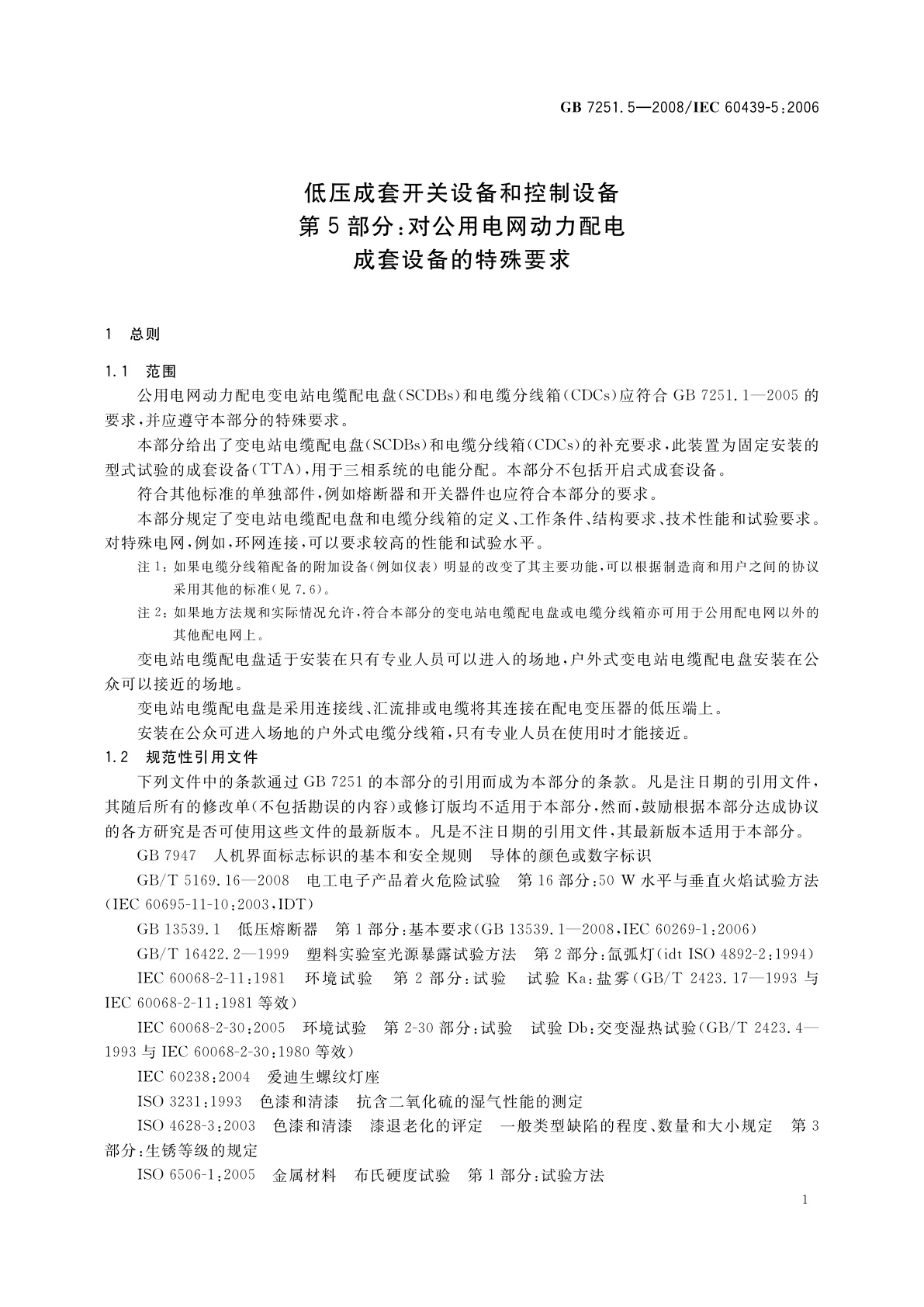 GB/T 7251.5-2008 低压成套开关设备和控制设备　第5部分：对公用电网动力配电成套设备的特殊要求