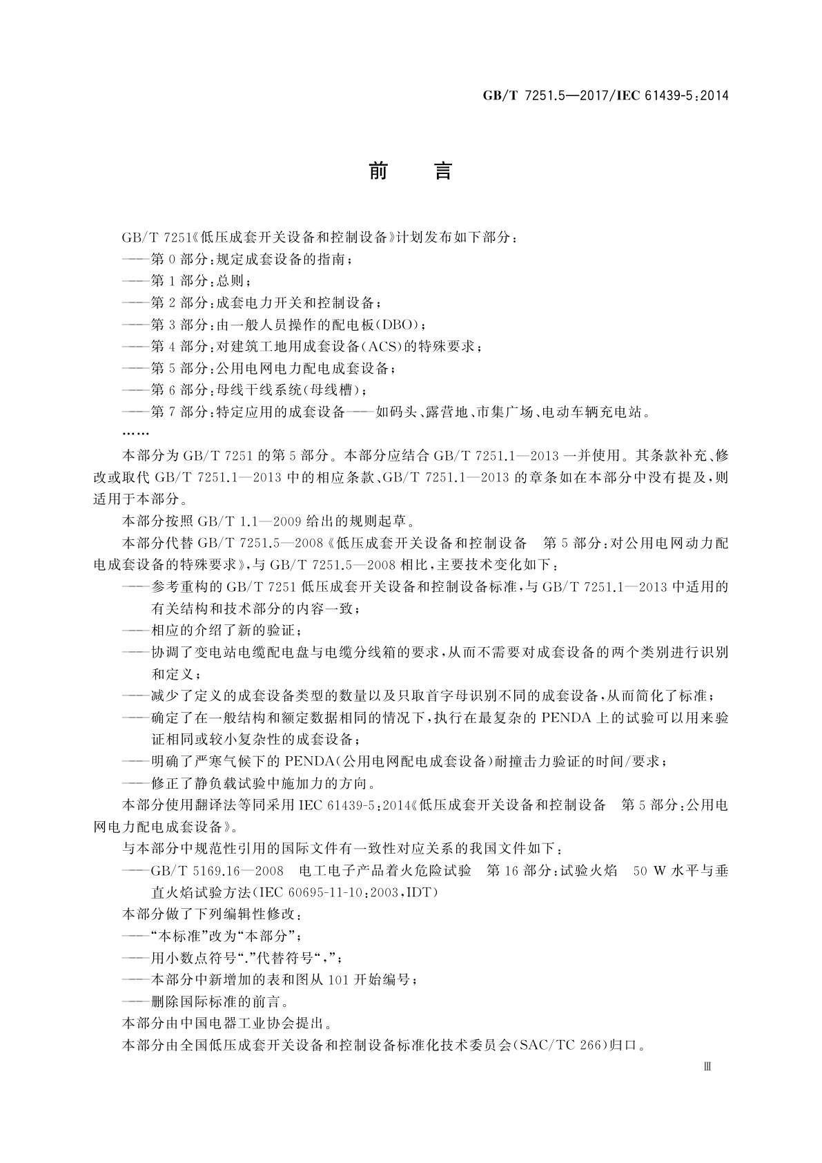 GB/T 7251.5-2017 低压成套开关设备和控制设备　第5部分：公用电网电力配电成套设备