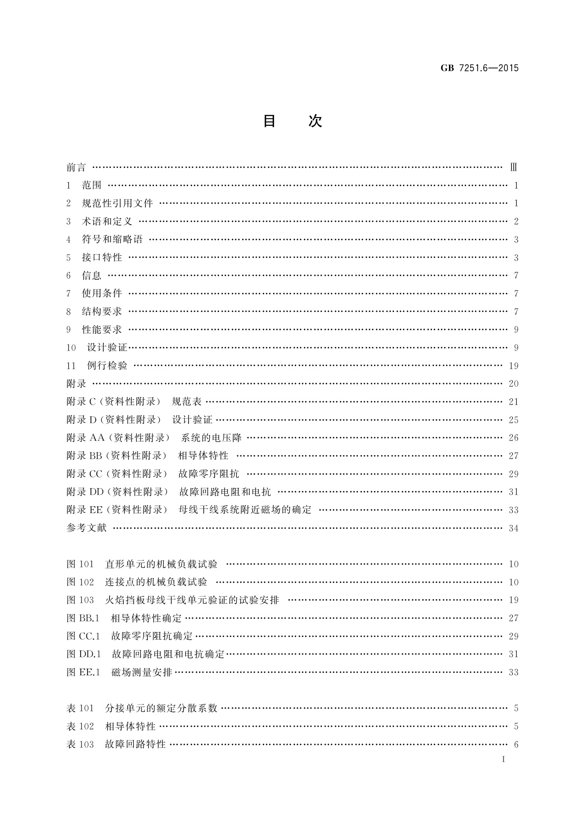 GB/T 7251.6-2015 低压成套开关设备和控制设备　第6部分：母线干线系统(母线槽)