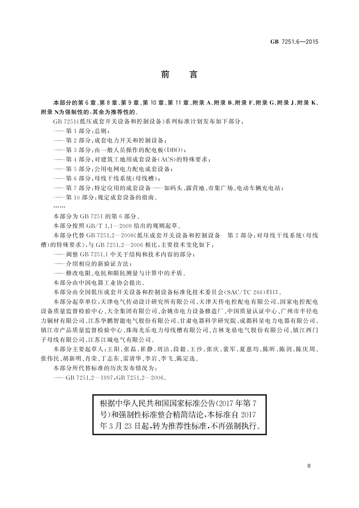 GB/T 7251.6-2015 低压成套开关设备和控制设备　第6部分：母线干线系统(母线槽)