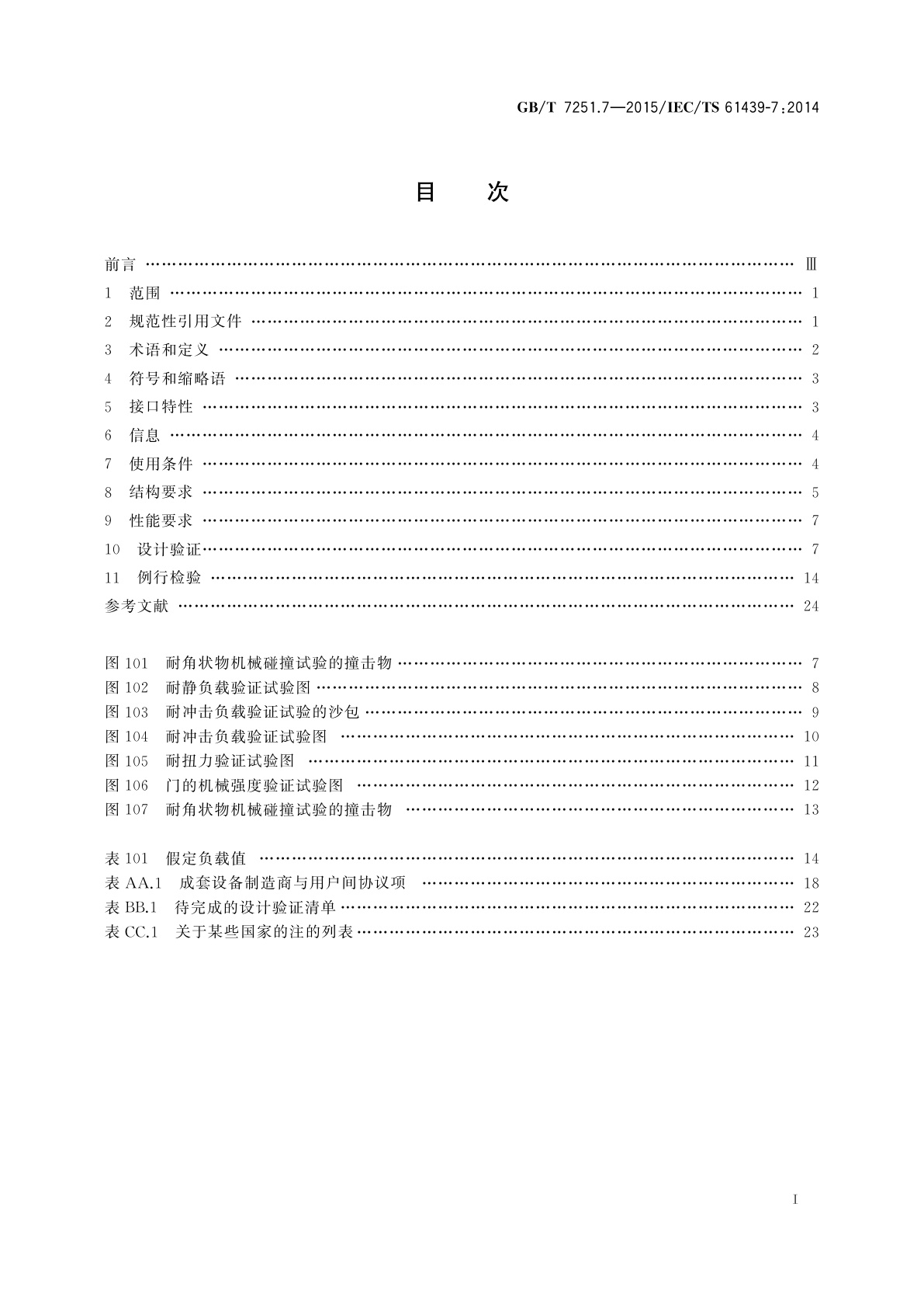 GB/T 7251.7-2015 低压成套开关设备和控制设备　第7部分：特定应用的成套设备——如码头、露营地、市集广场、电动车辆充电站