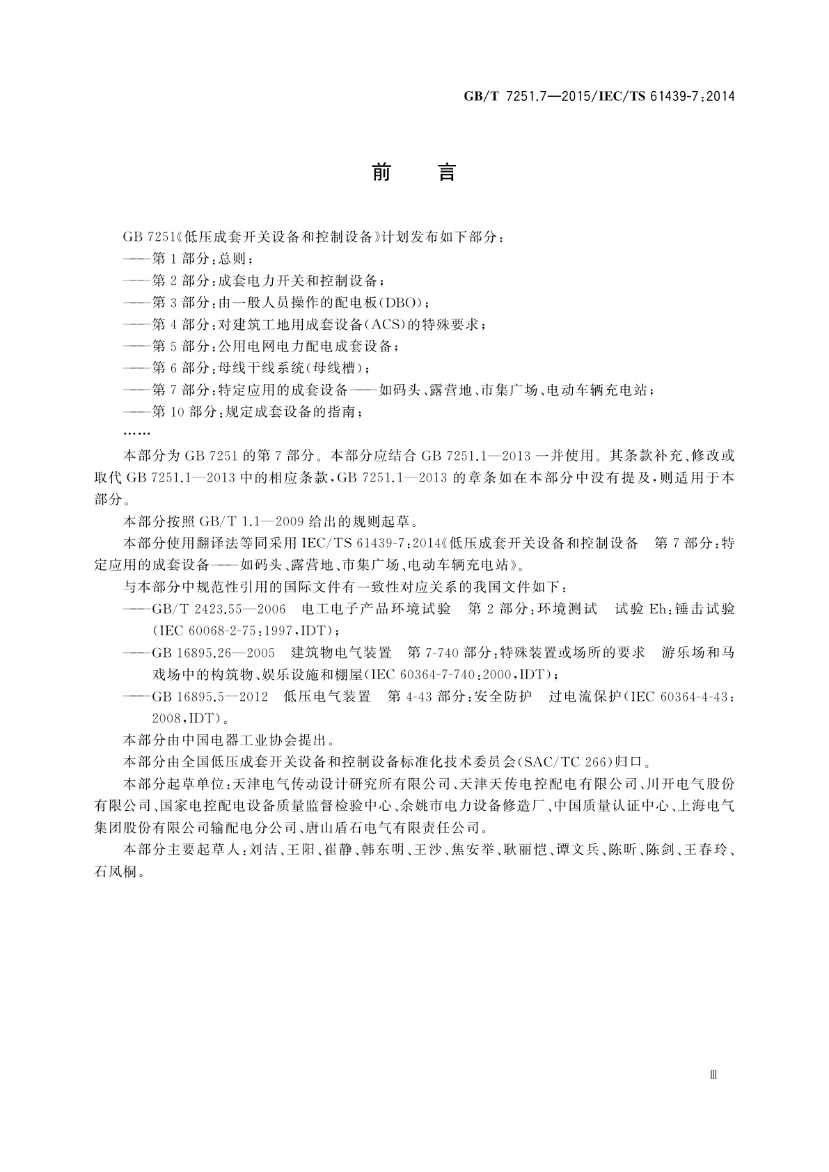 GB/T 7251.7-2015 低压成套开关设备和控制设备　第7部分：特定应用的成套设备——如码头、露营地、市集广场、电动车辆充电站