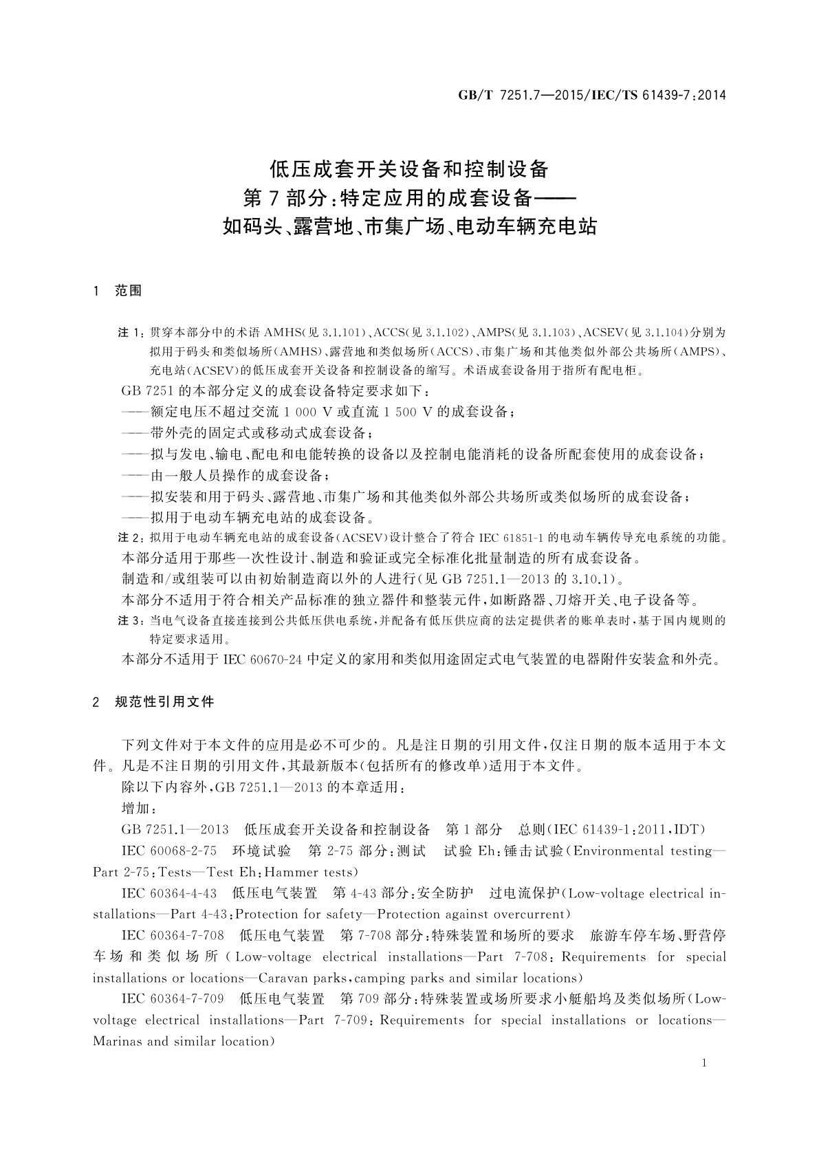 GB/T 7251.7-2015 低压成套开关设备和控制设备　第7部分：特定应用的成套设备——如码头、露营地、市集广场、电动车辆充电站