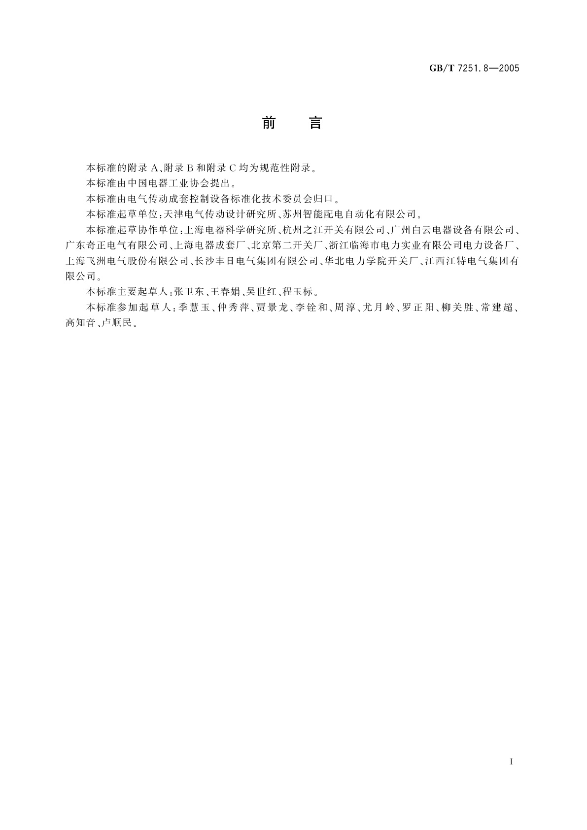 GB/T 7251.8-2005 低压成套开关设备和控制设备　智能型成套设备通用技术要求