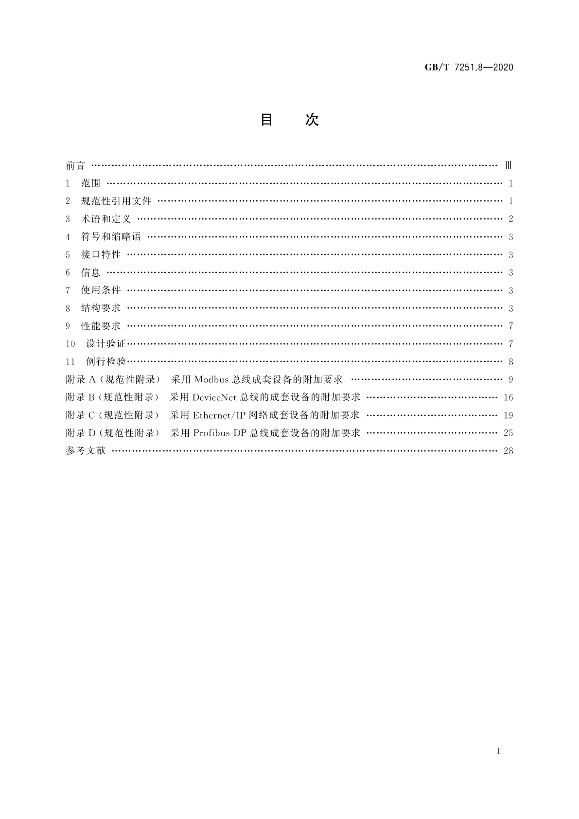 GB/T 7251.8-2020 低压成套开关设备和控制设备　第8部分：智能型成套设备通用技术要求