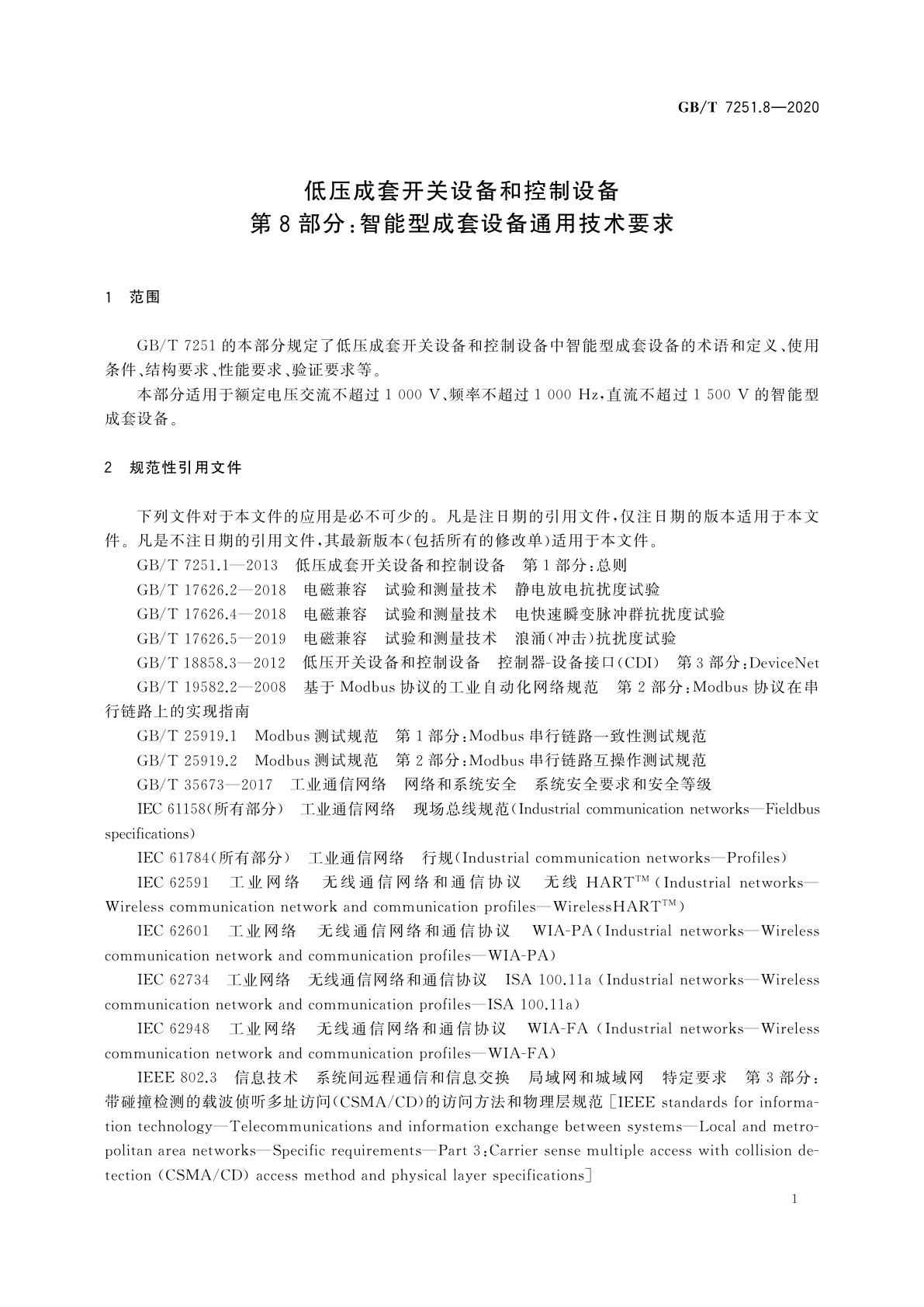 GB/T 7251.8-2020 低压成套开关设备和控制设备　第8部分：智能型成套设备通用技术要求