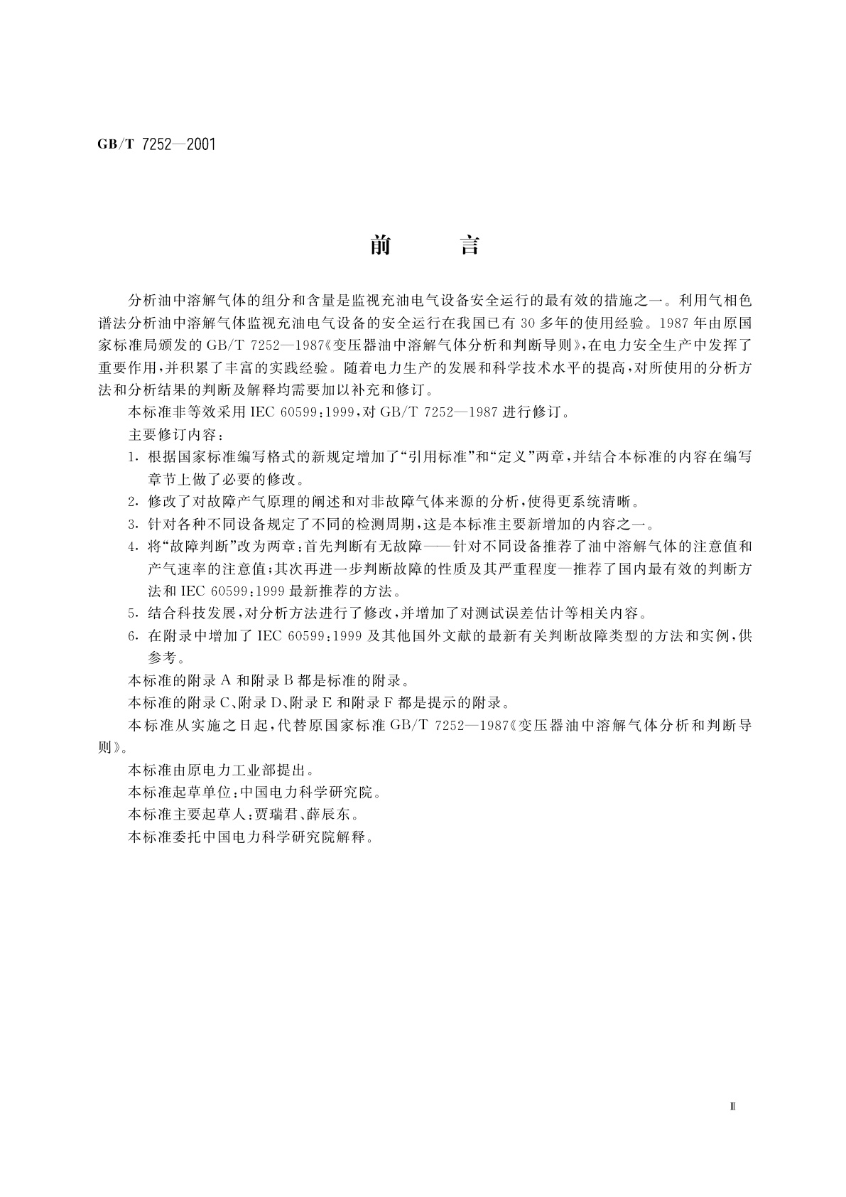 GB/T 7252-2001 变压器油中溶解气体分析和判断导则