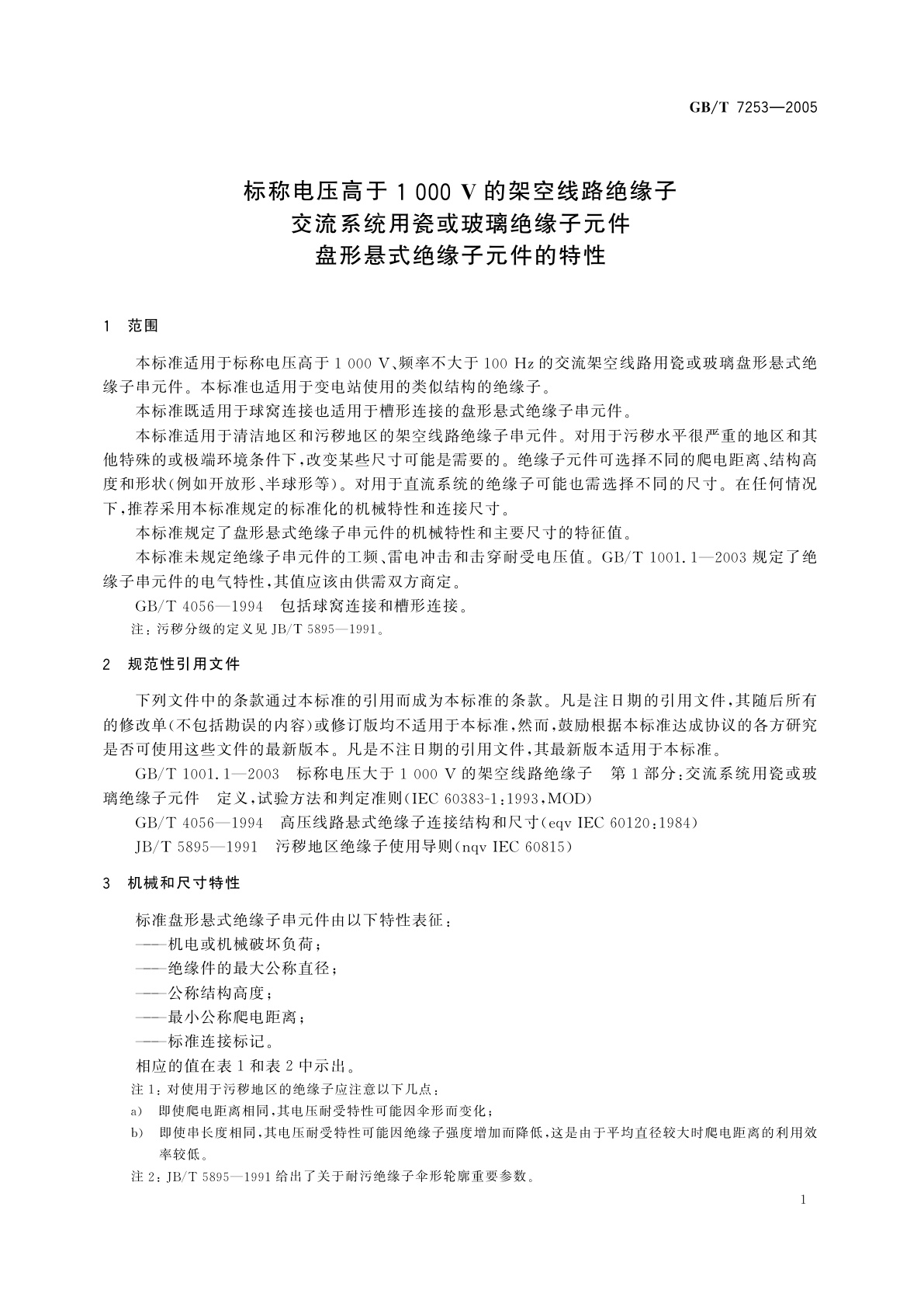 GB/T 7253-2005 标称电压高于1000V的架空线路绝缘子　交流系统用瓷或玻璃绝缘子元件　盘形悬式绝缘子元件的特性