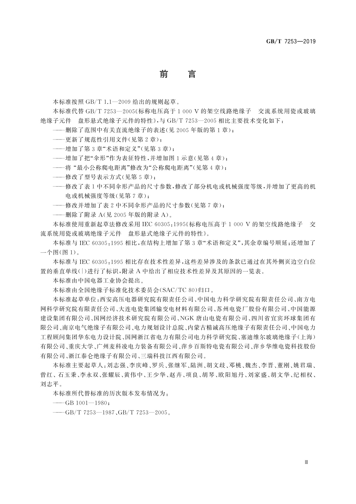 GB/T 7253-2019 标称电压高于1 000 V的架空线路绝缘子　交流系统用瓷或玻璃绝缘子元件　盘形悬式绝缘子元件的特性