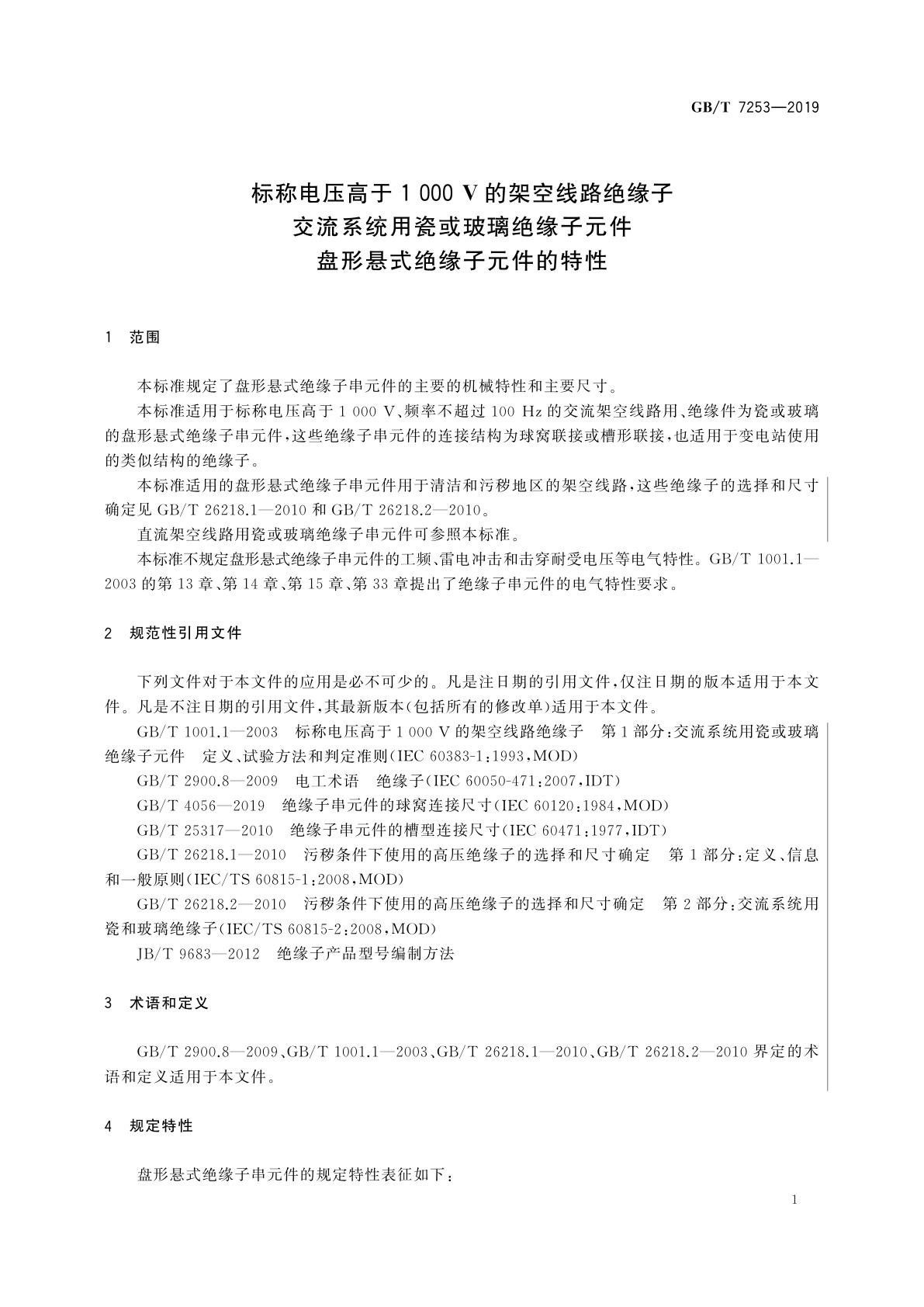 GB/T 7253-2019 标称电压高于1 000 V的架空线路绝缘子　交流系统用瓷或玻璃绝缘子元件　盘形悬式绝缘子元件的特性