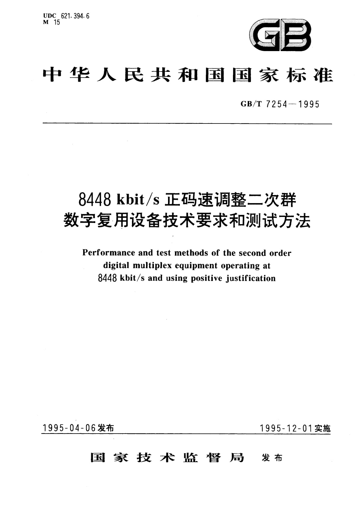 GB/T 7254-1995 8448kbit/s正码速调整二次群数字复用设备技术要求和测试方法