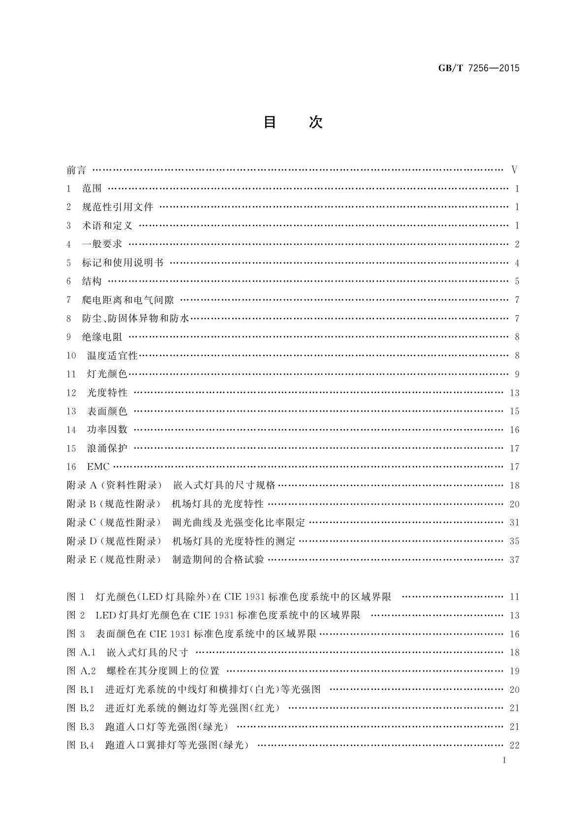 GB/T 7256-2015 民用机场灯具一般要求