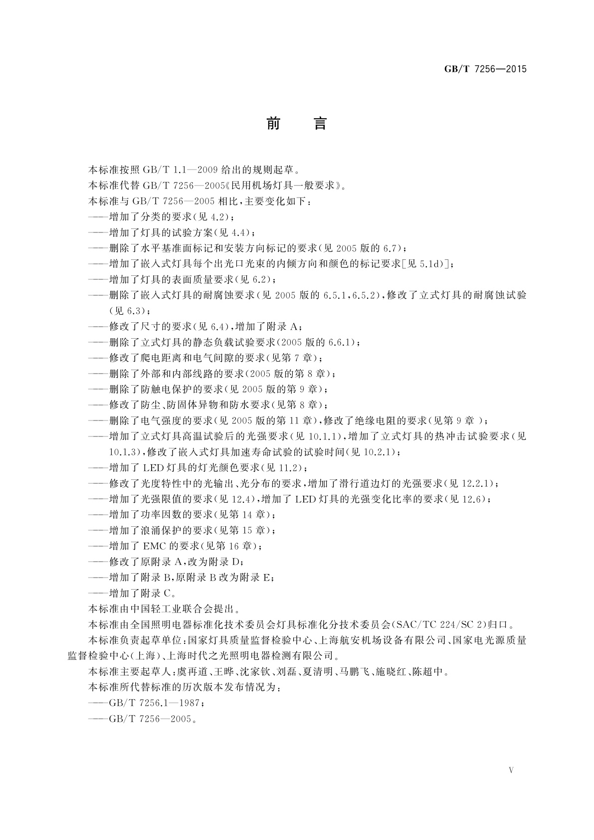 GB/T 7256-2015 民用机场灯具一般要求