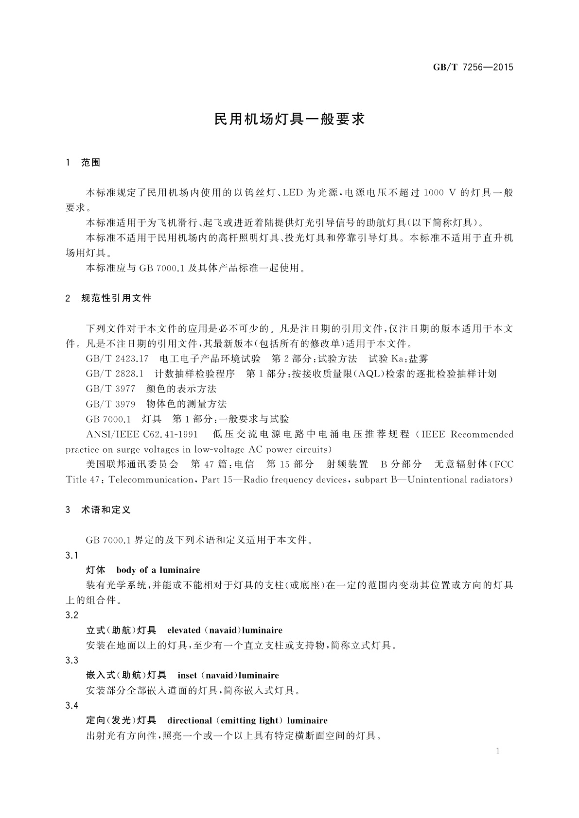 GB/T 7256-2015 民用机场灯具一般要求