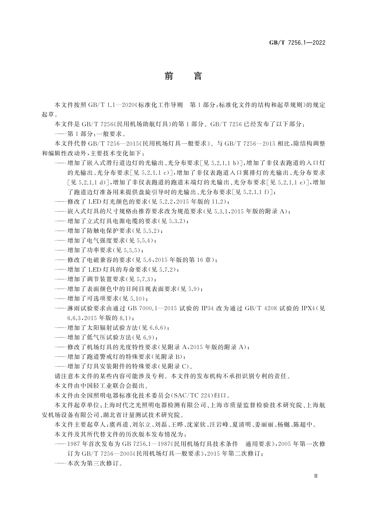 GB/T 7256.1-2022 民用机场助航灯具　第1部分：一般要求