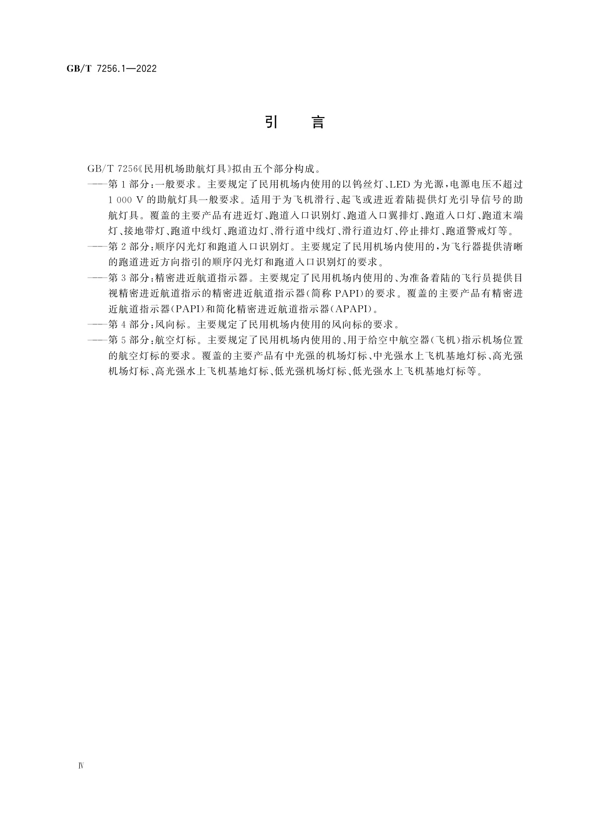 GB/T 7256.1-2022 民用机场助航灯具　第1部分：一般要求