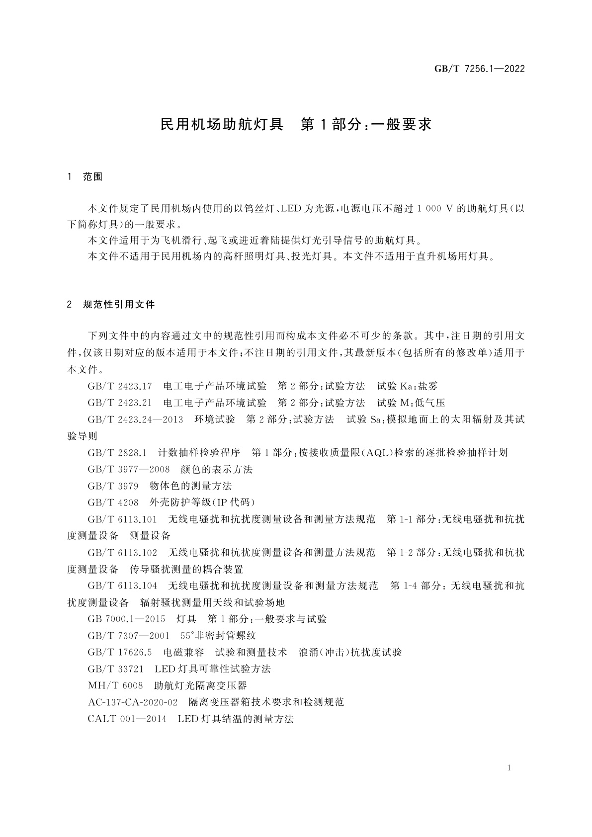 GB/T 7256.1-2022 民用机场助航灯具　第1部分：一般要求