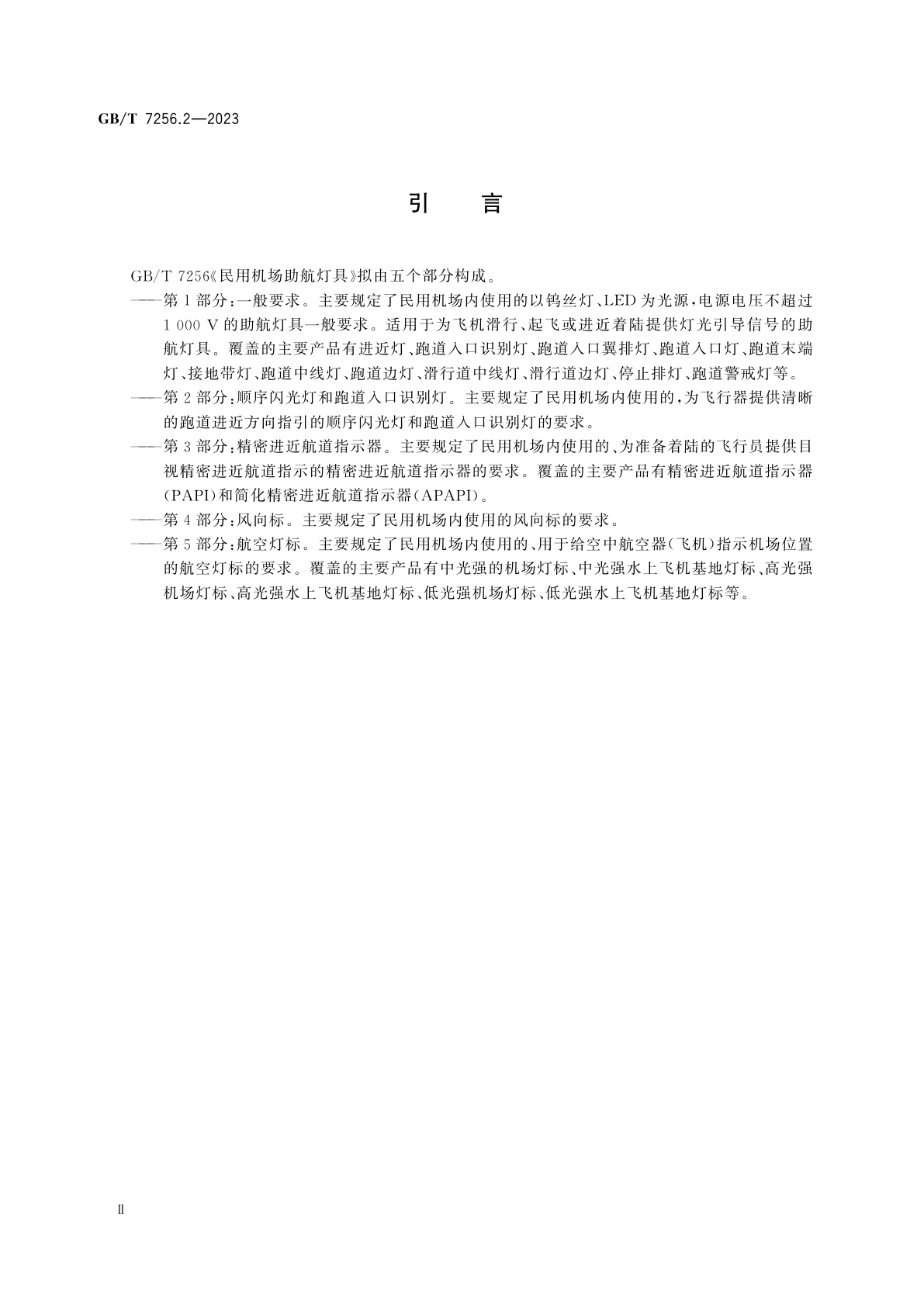 GB/T 7256.2-2023 民用机场助航灯具　第2部分：顺序闪光灯和跑道入口识别灯