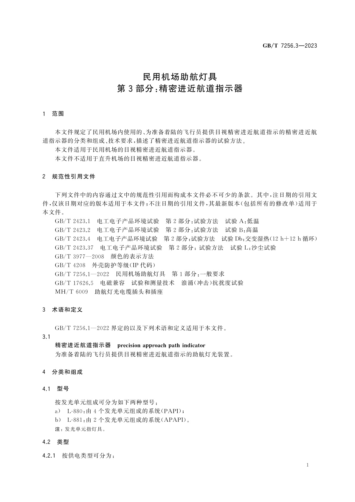GB/T 7256.3-2023 民用机场助航灯具　第3部分：精密进近航道指示器