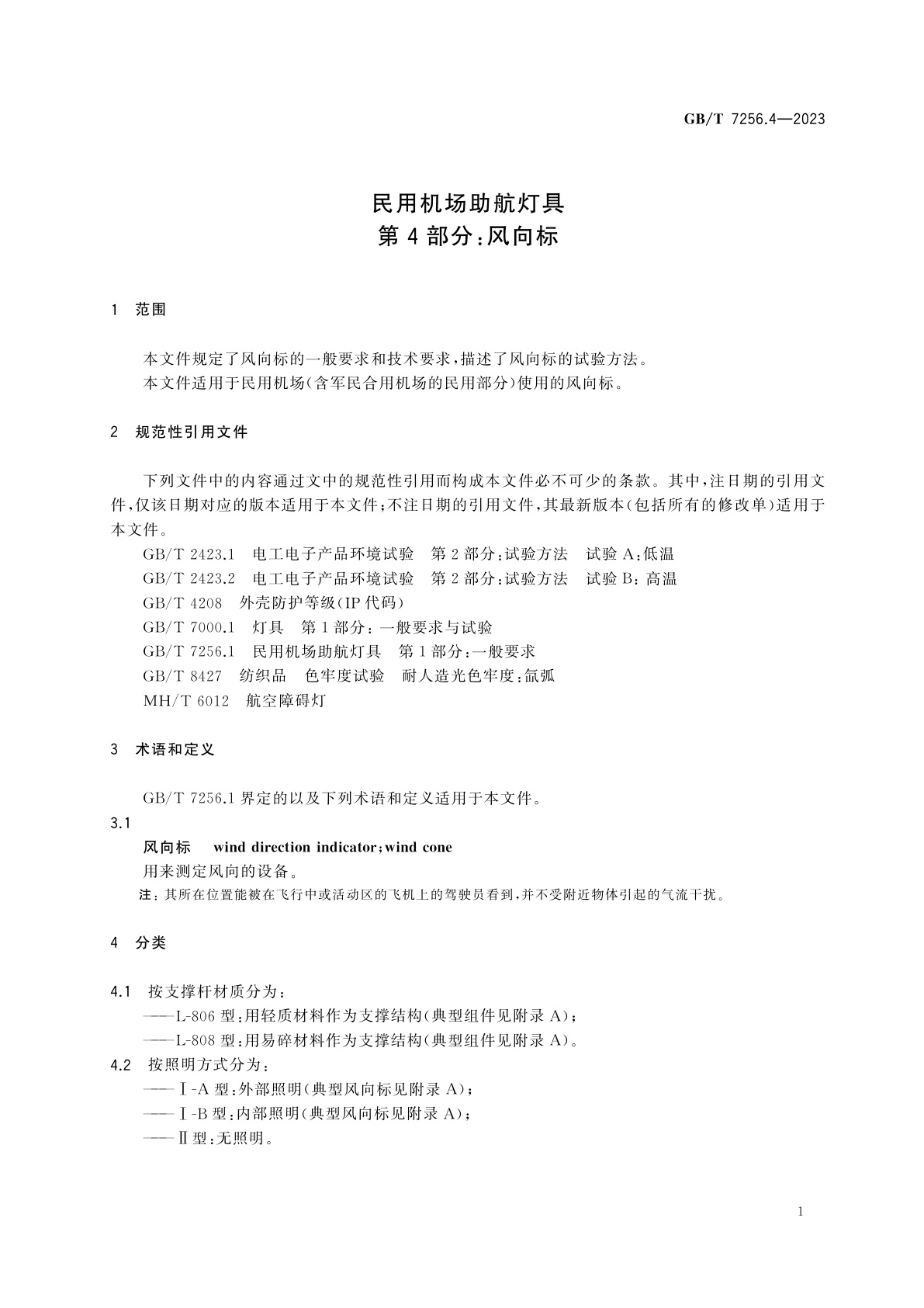 GB/T 7256.4-2023 民用机场助航灯具　第4部分：风向标