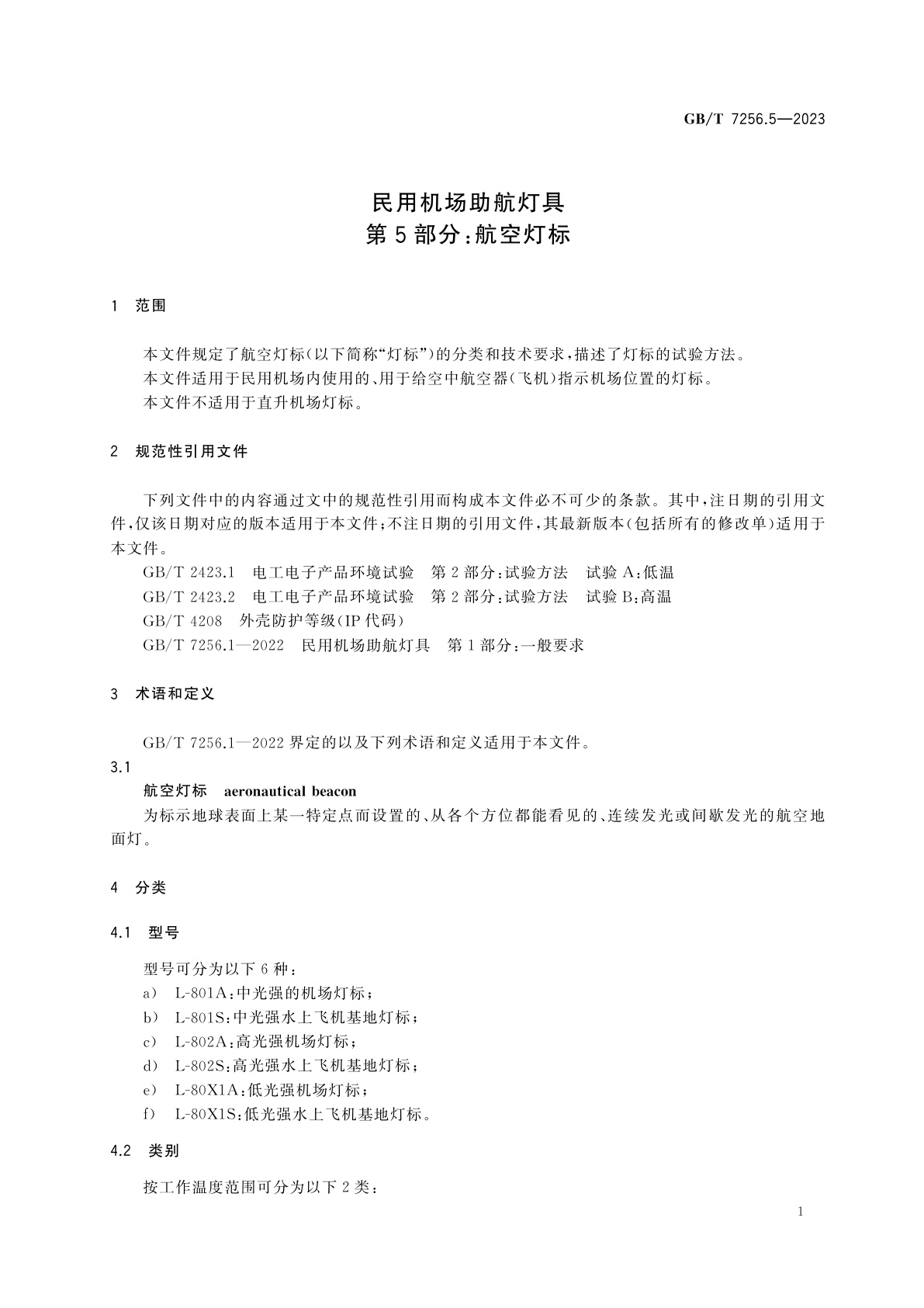 GB/T 7256.5-2023 民用机场助航灯具　第5部分：航空灯标