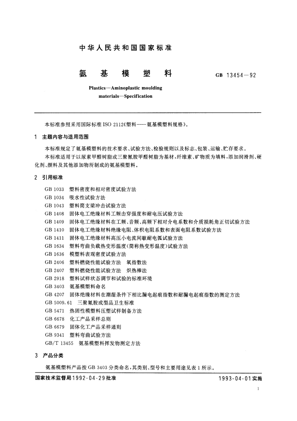 GB 13454-1992 氨基模塑料