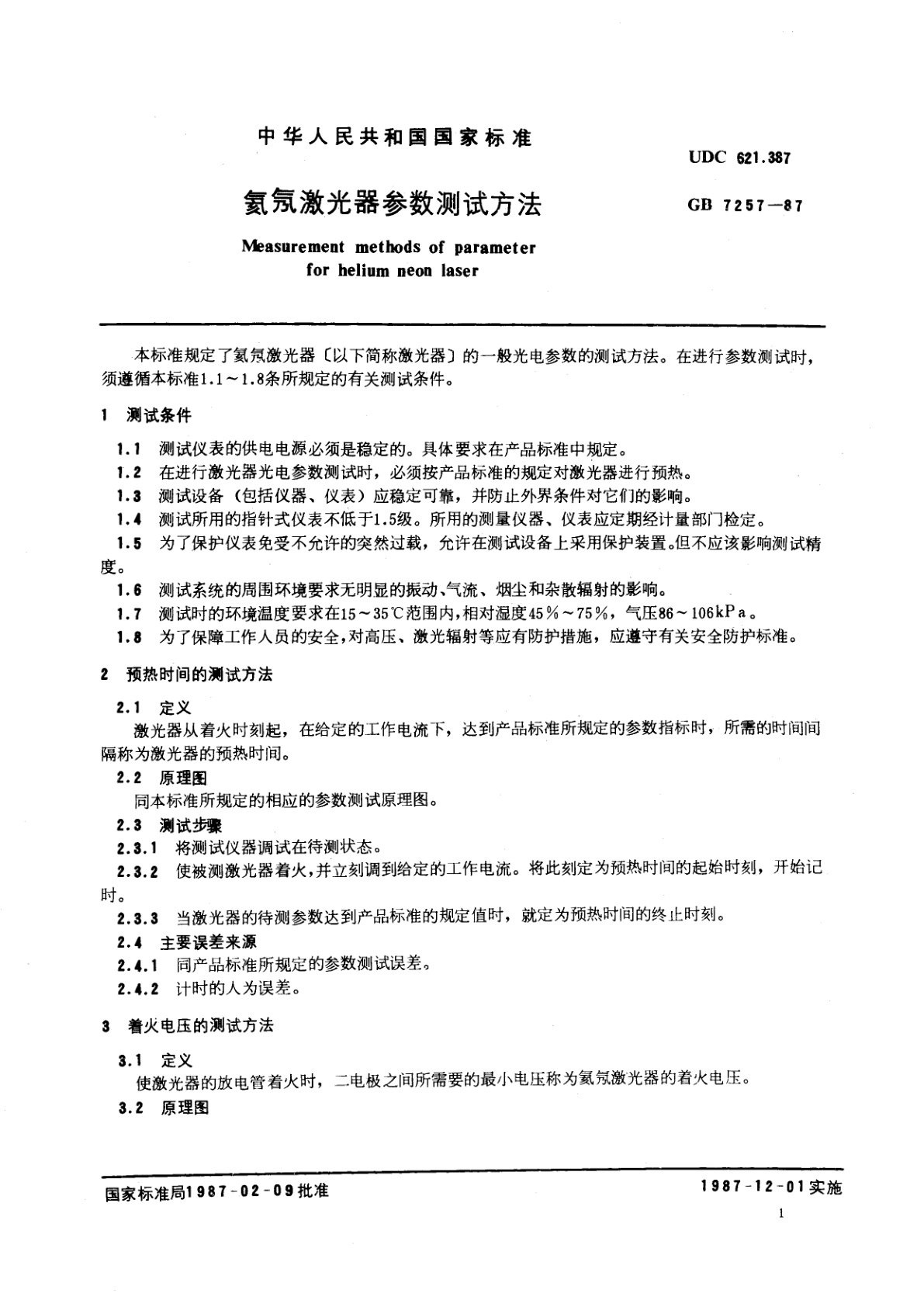 GB/T 7257-1987 氦氖激光器参数测试方法