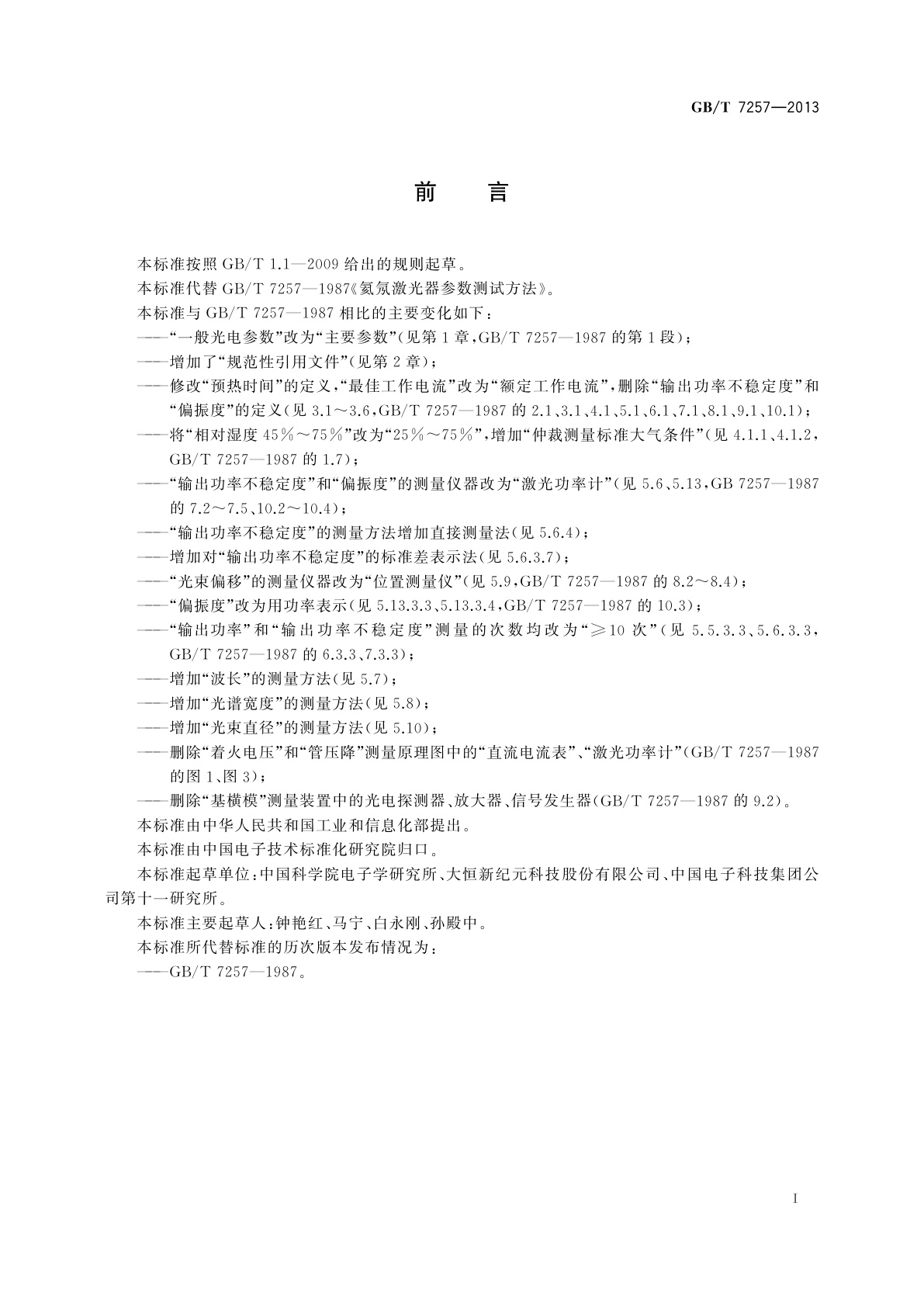 GB/T 7257-2013 氦氖激光器参数测量方法