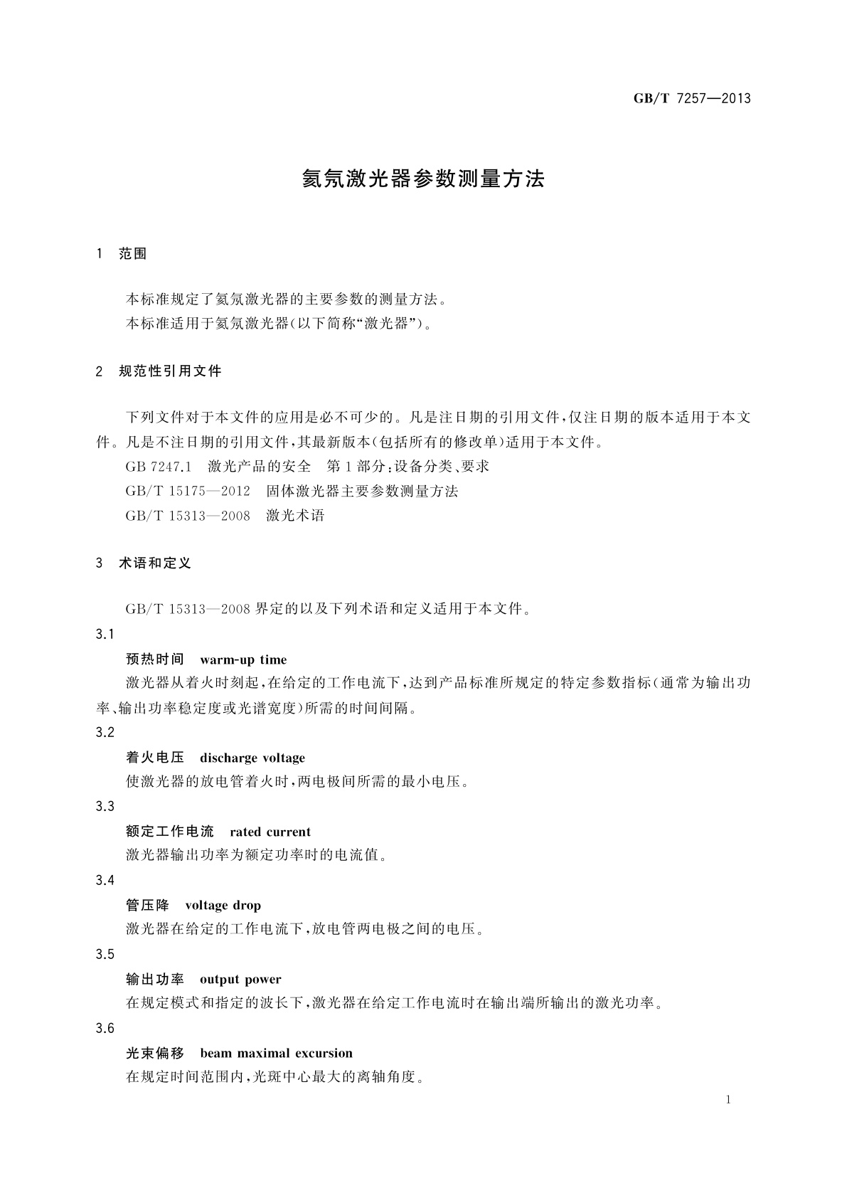 GB/T 7257-2013 氦氖激光器参数测量方法