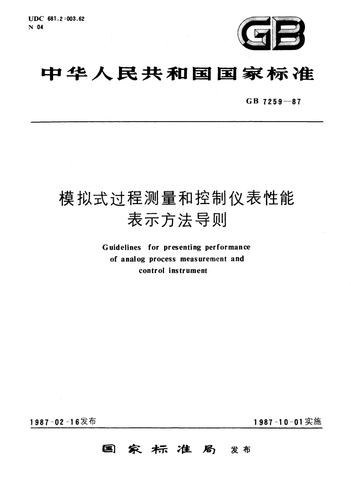 GB/T 7259-1987 模拟式过程测量和控制仪表性能表示方法导则