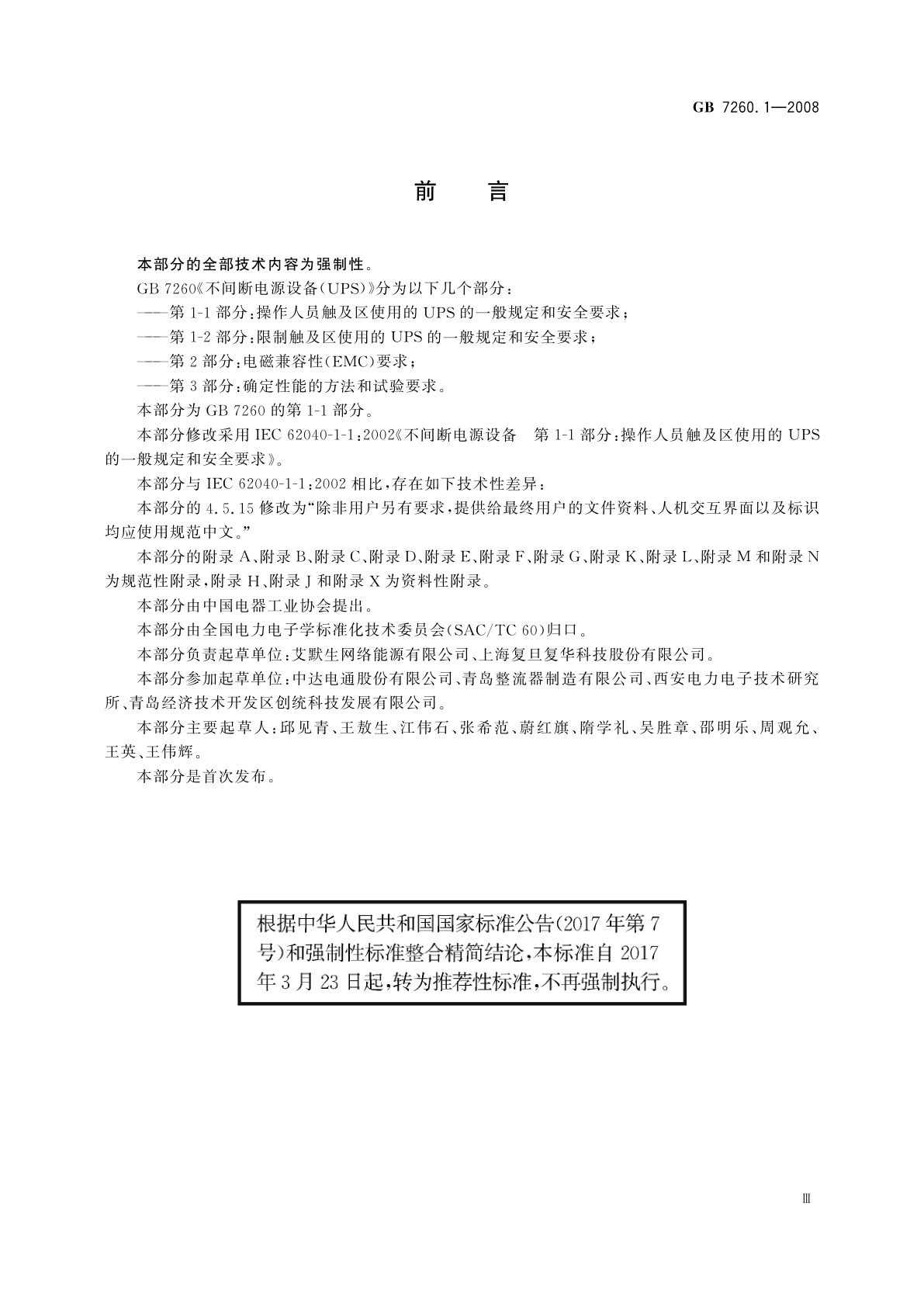 GB/T 7260.1-2008 不间断电源设备　第1-1部分：操作人员触及区使用的UPS的一般规定和安全要求
