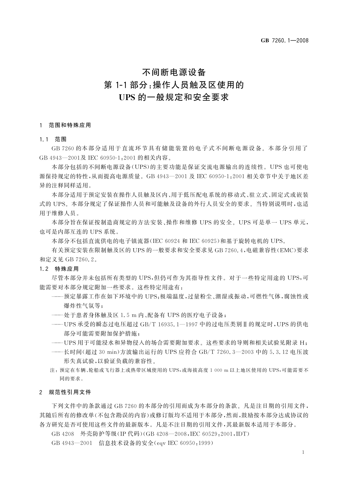 GB/T 7260.1-2008 不间断电源设备　第1-1部分：操作人员触及区使用的UPS的一般规定和安全要求