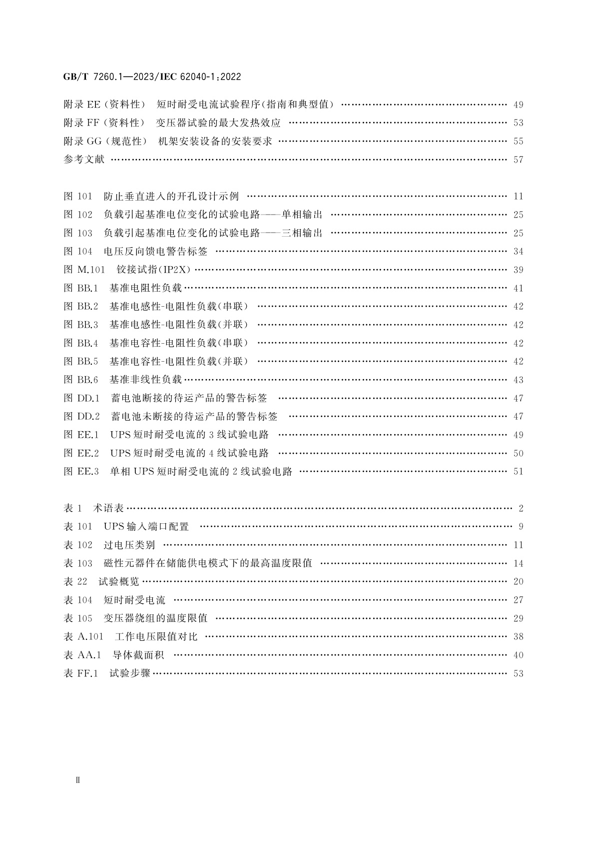 GB/T 7260.1-2023 不间断电源系统(UPS)　第1部分：安全要求