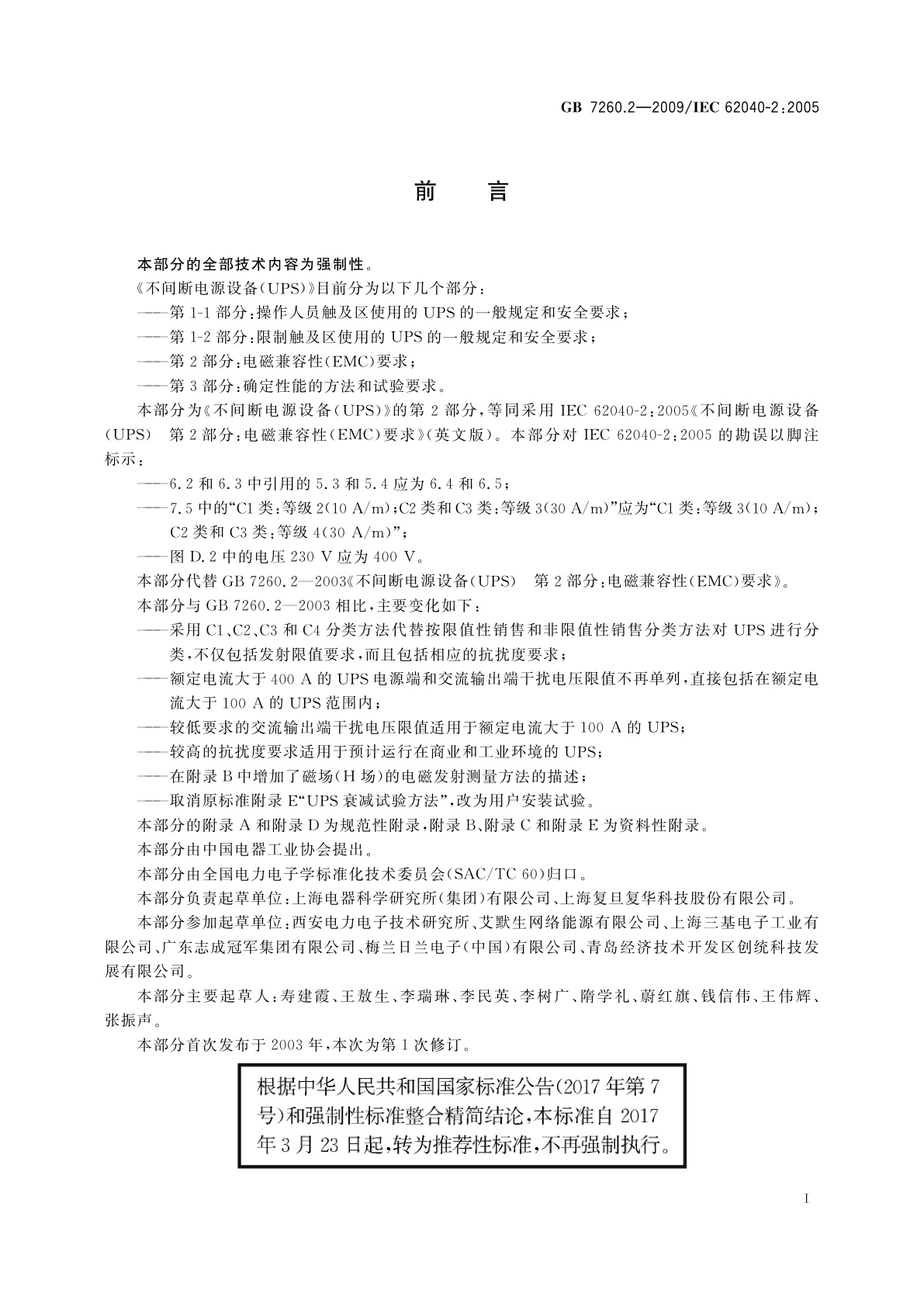 GB/T 7260.2-2009 不间断电源设备(UPS)　第2部分：电磁兼容性(EMC)要求