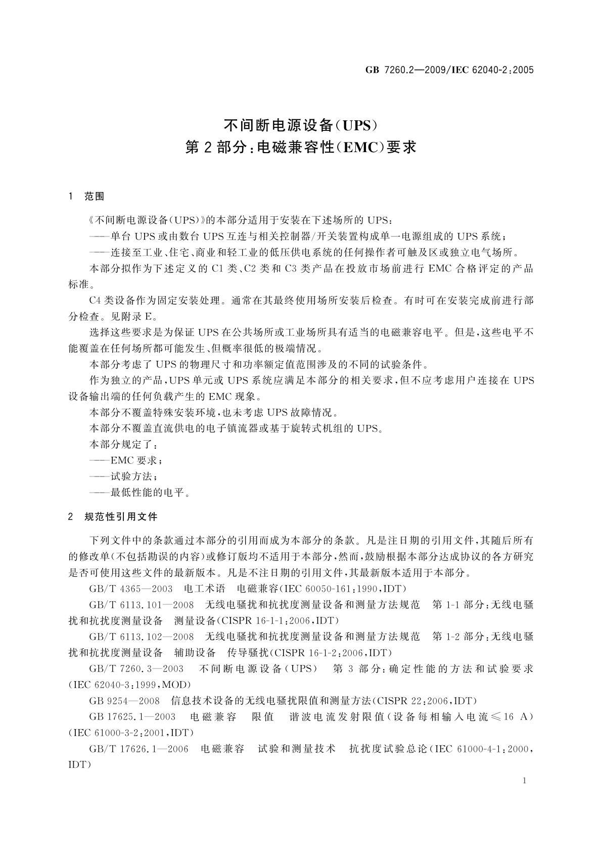 GB/T 7260.2-2009 不间断电源设备(UPS)　第2部分：电磁兼容性(EMC)要求