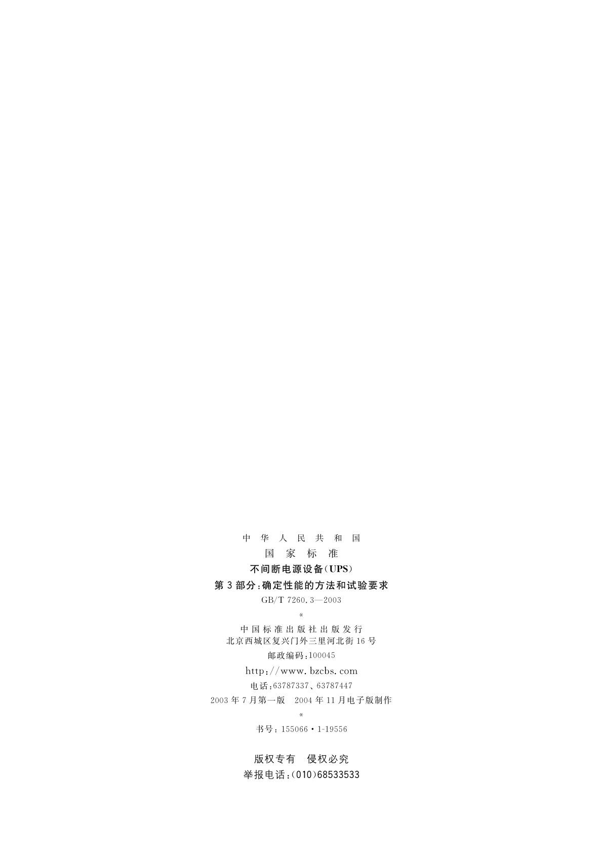 GB/T 7260.3-2003 不间断电源设备(UPS)　第3部分：确定性能的方法和试验要求