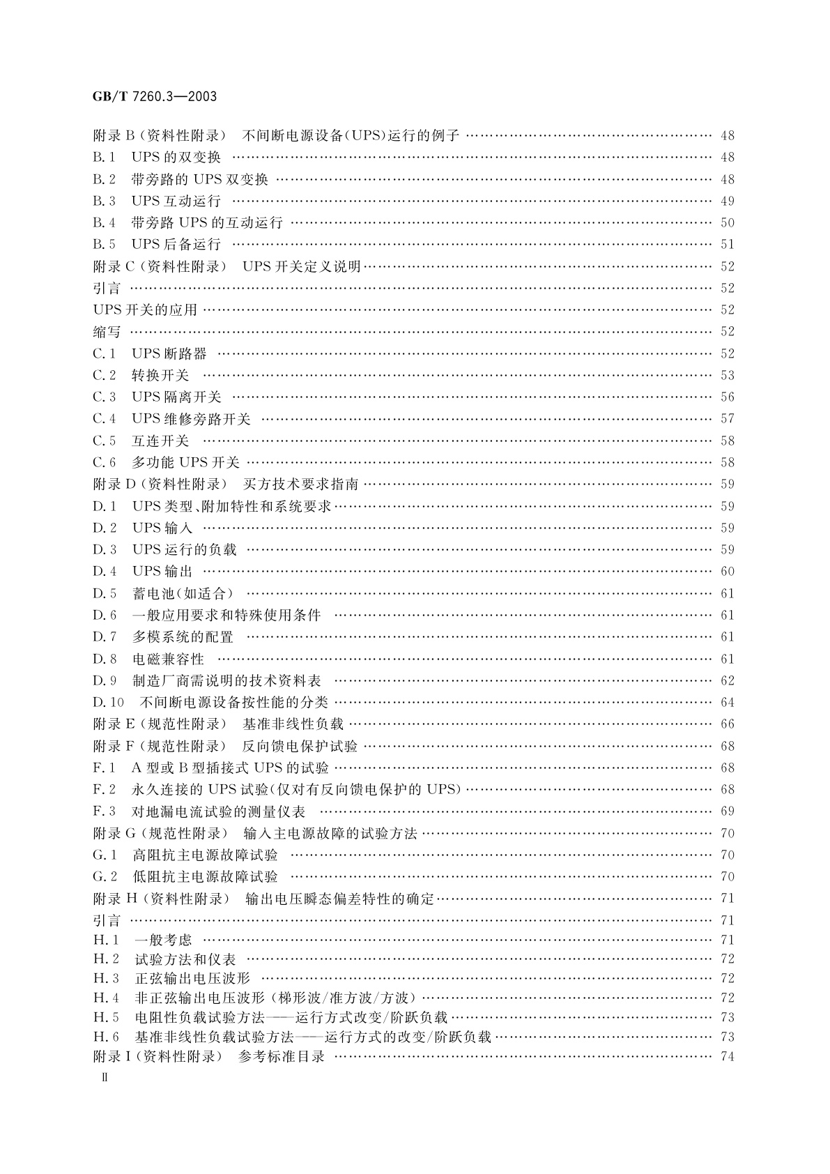 GB/T 7260.3-2003 不间断电源设备(UPS)　第3部分：确定性能的方法和试验要求