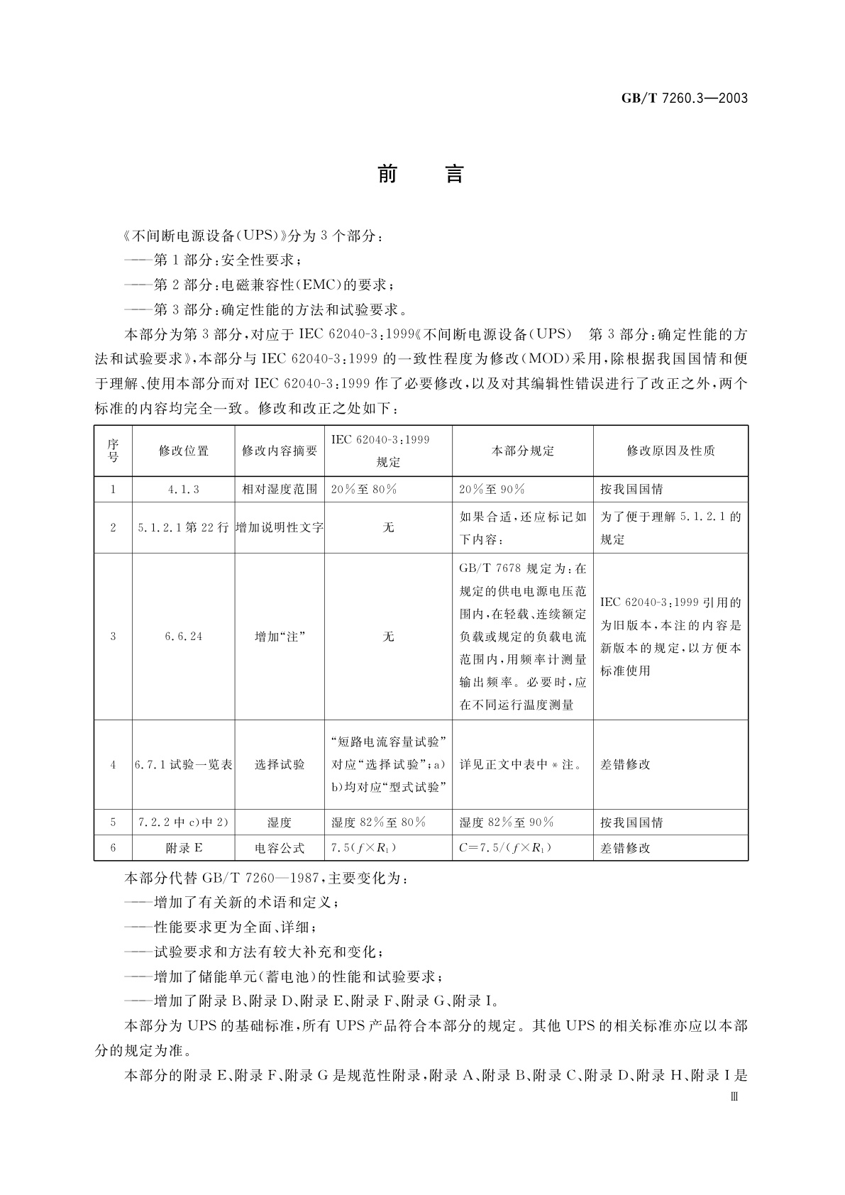 GB/T 7260.3-2003 不间断电源设备(UPS)　第3部分：确定性能的方法和试验要求