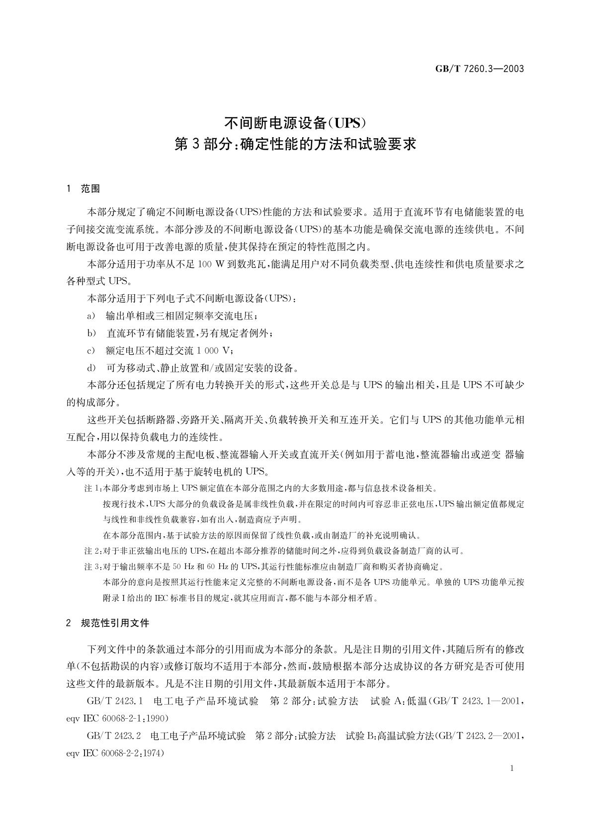 GB/T 7260.3-2003 不间断电源设备(UPS)　第3部分：确定性能的方法和试验要求