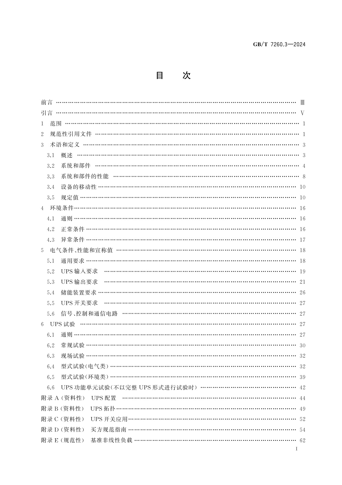 GB/T 7260.3-2024 不间断电源系统(UPS)　第3部分：确定性能和试验要求的方法