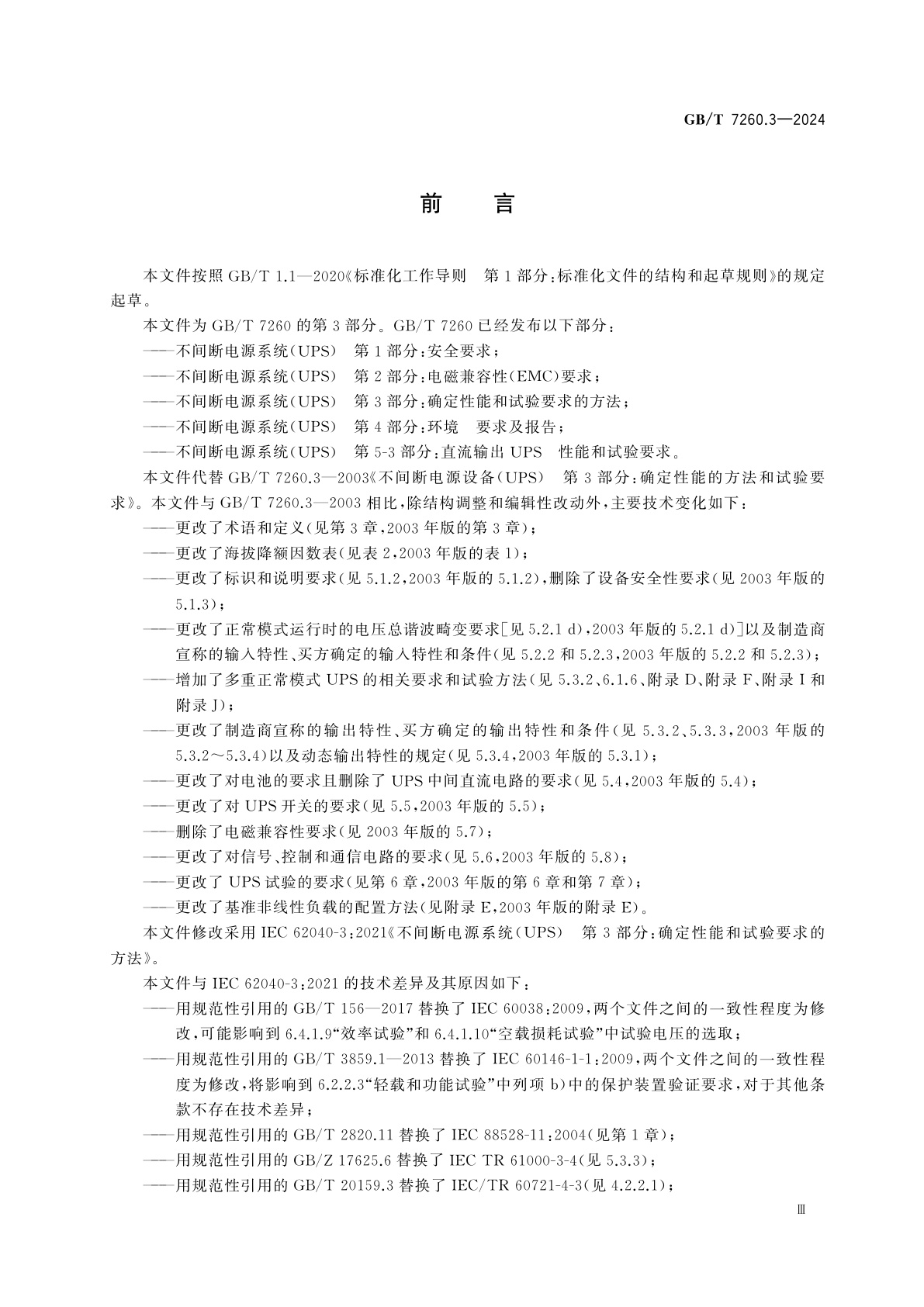 GB/T 7260.3-2024 不间断电源系统(UPS)　第3部分：确定性能和试验要求的方法