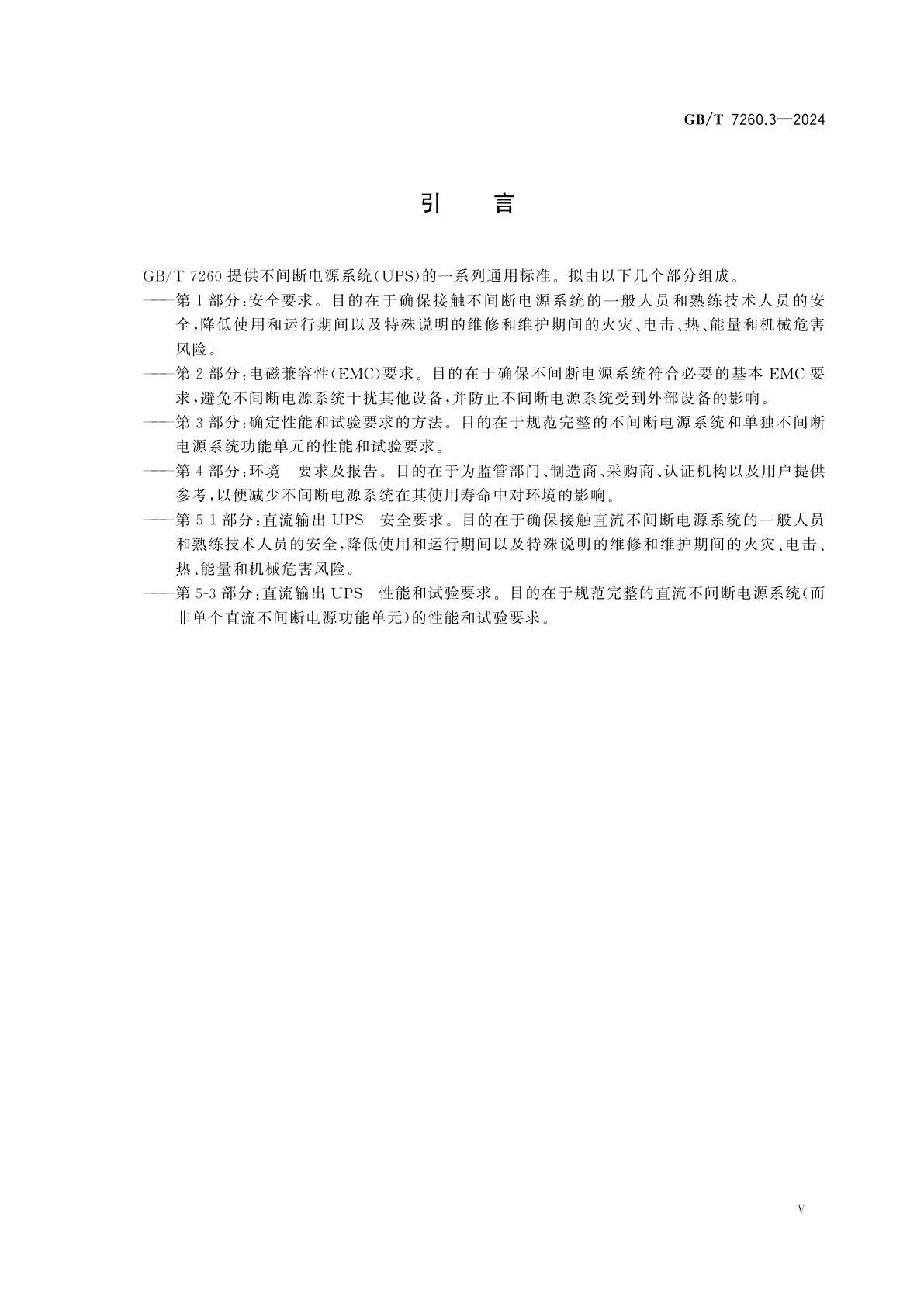 GB/T 7260.3-2024 不间断电源系统(UPS)　第3部分：确定性能和试验要求的方法