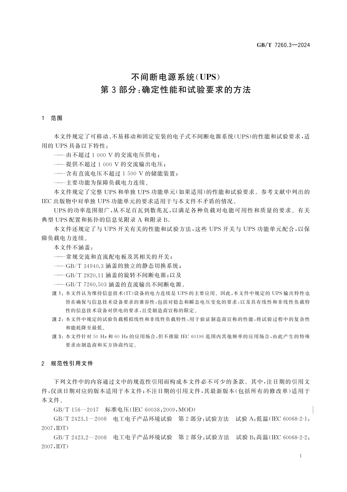 GB/T 7260.3-2024 不间断电源系统(UPS)　第3部分：确定性能和试验要求的方法