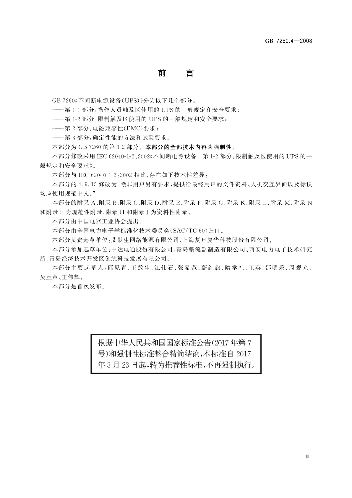 GB/T 7260.4-2008 不间断电源设备　第1-2部分：限制触及区使用的UPS的一般规定和安全要求